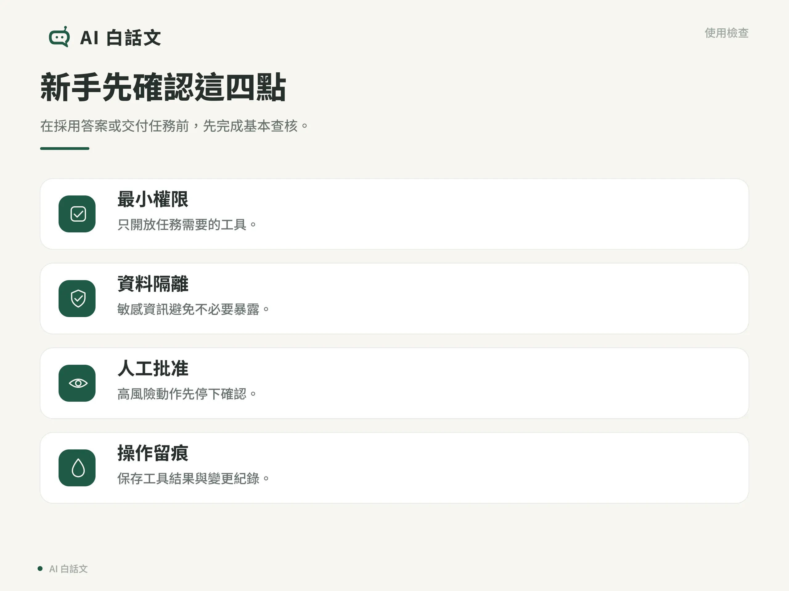 ReAct AI使用檢查清單，整理新手應確認的四個重點