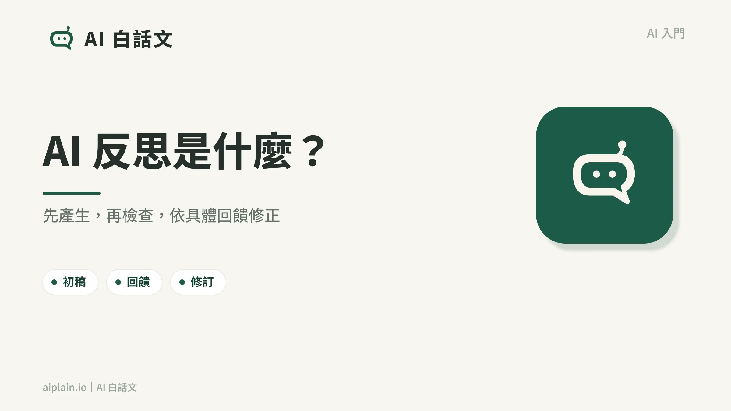 AI 反思是什麼封面圖