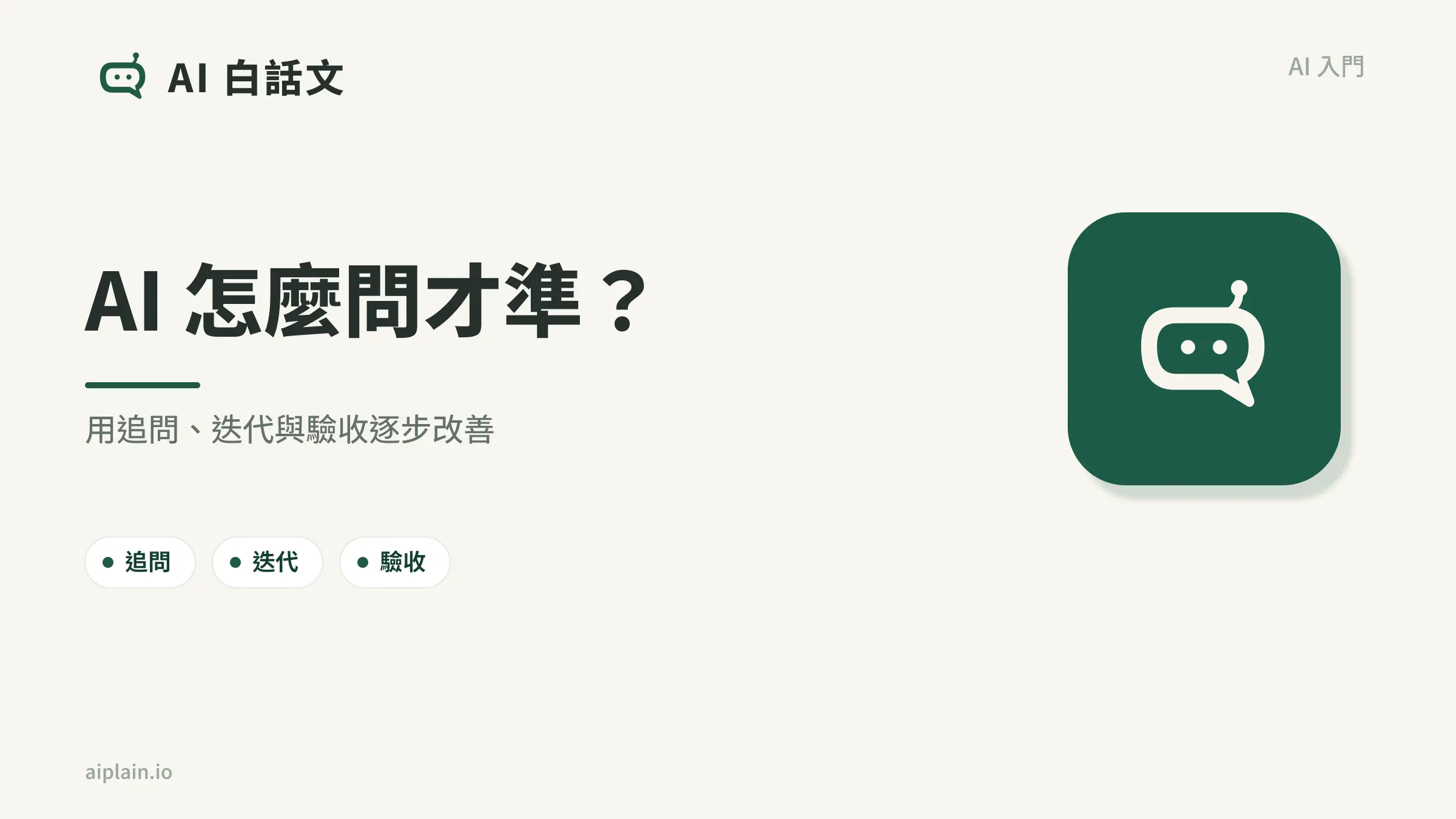 AI 怎麼問才準？追問、迭代與任務拆解的新手教學｜AI 白話文文章首圖