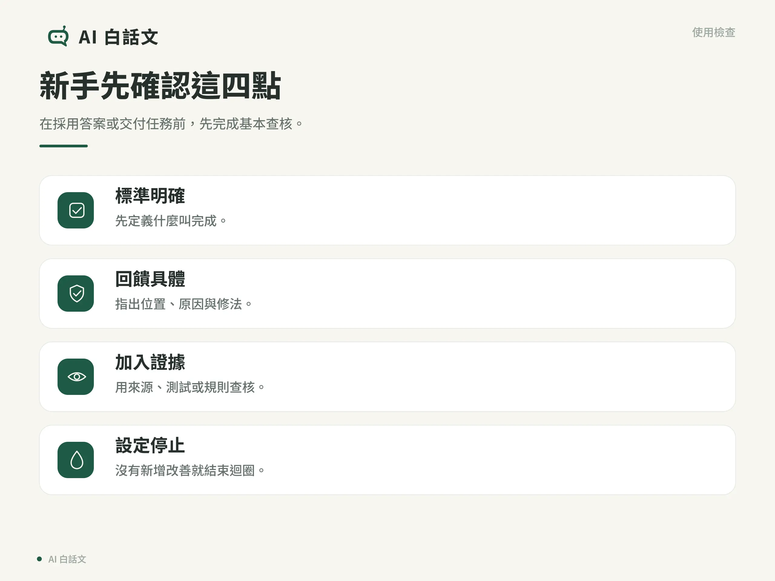 AI 反思使用檢查清單，整理新手應確認的四個重點