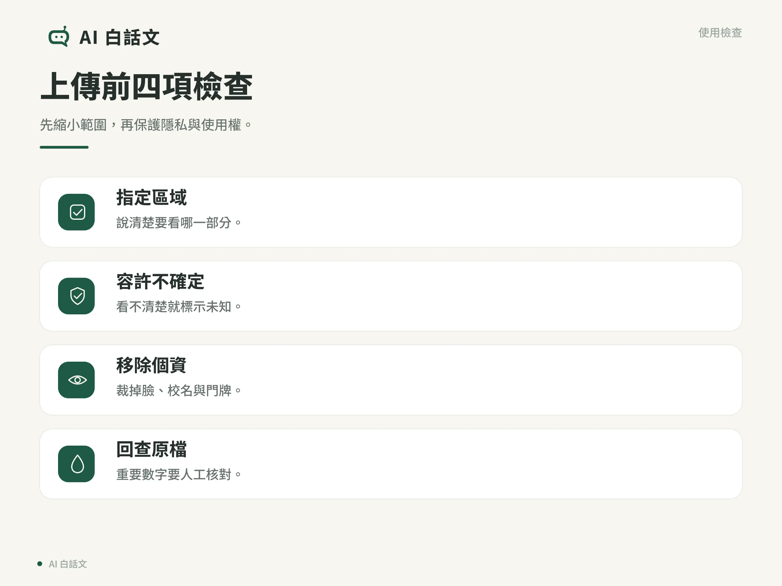 多模態 AI 是什麼？文字、圖片、聲音如何一起理解｜上傳前四項檢查：先縮小範圍，再保護隱私與使用權。