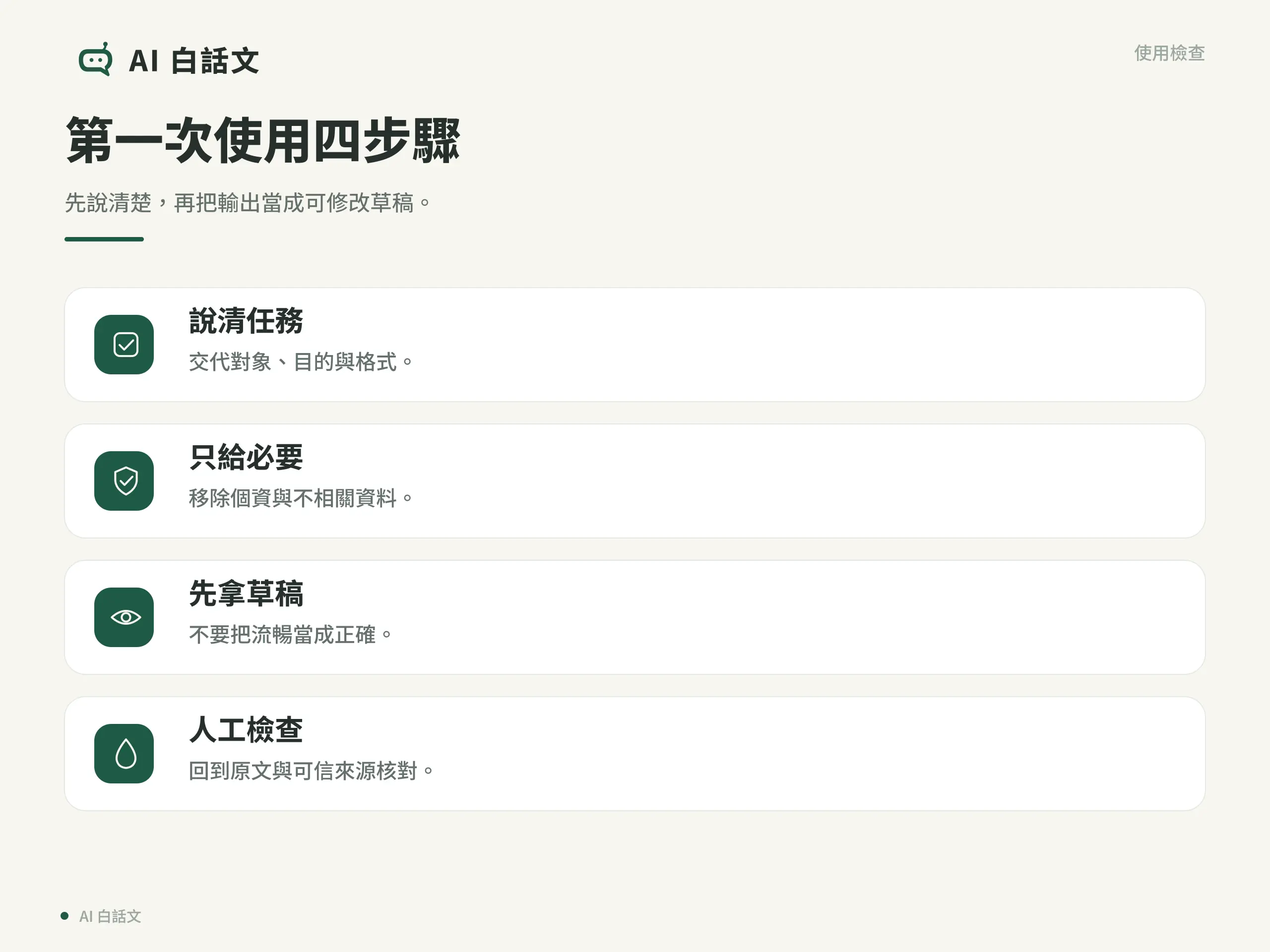 AI 是什麼？從零開始認識人工智慧與生成式 AI｜第一次使用四步驟：先說清楚，再把輸出當成可修改草稿。