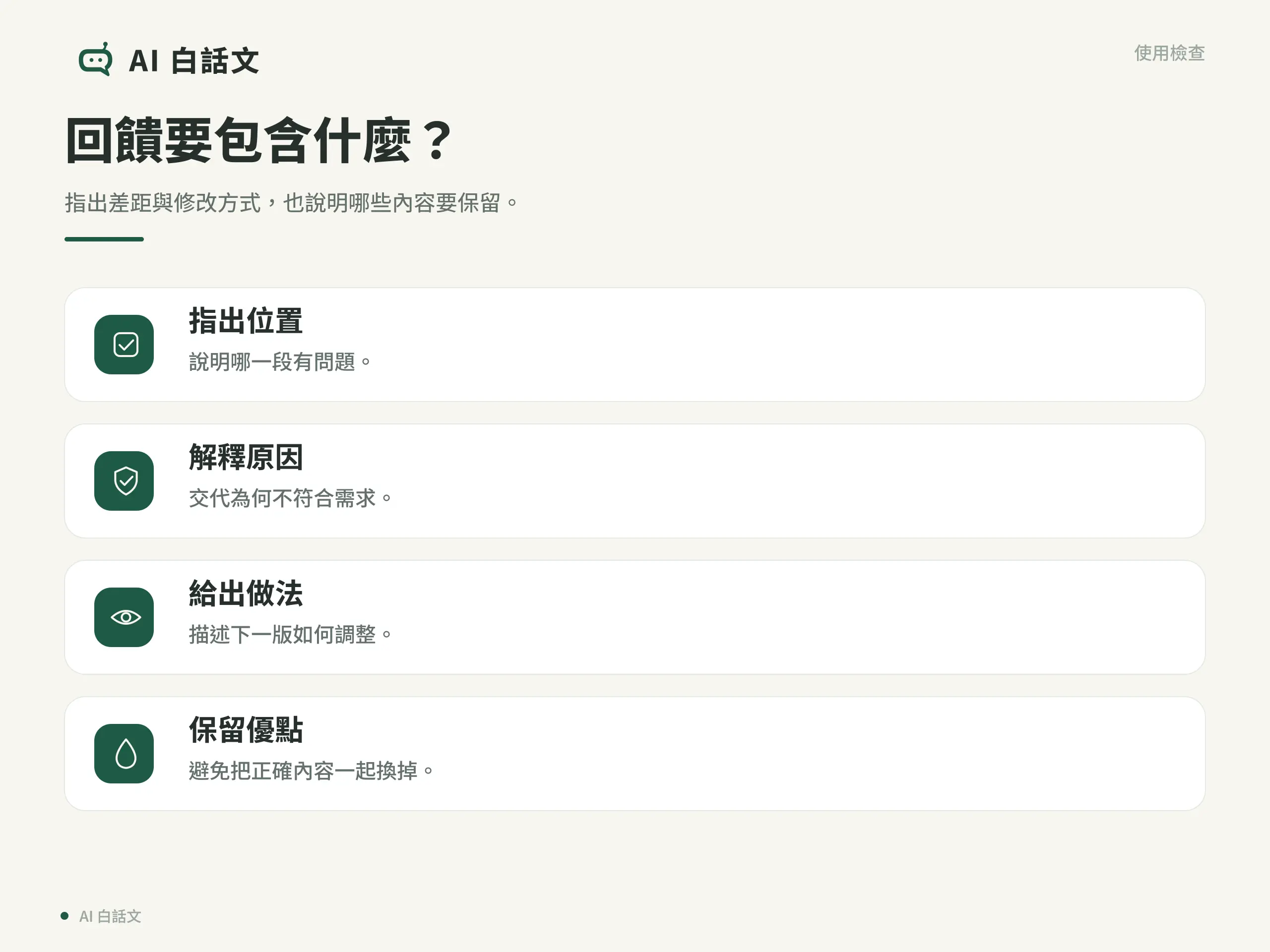 AI 怎麼問才準？追問、迭代與任務拆解的新手教學｜回饋要包含什麼？：指出差距與修改方式，也說明哪些內容要保留。
