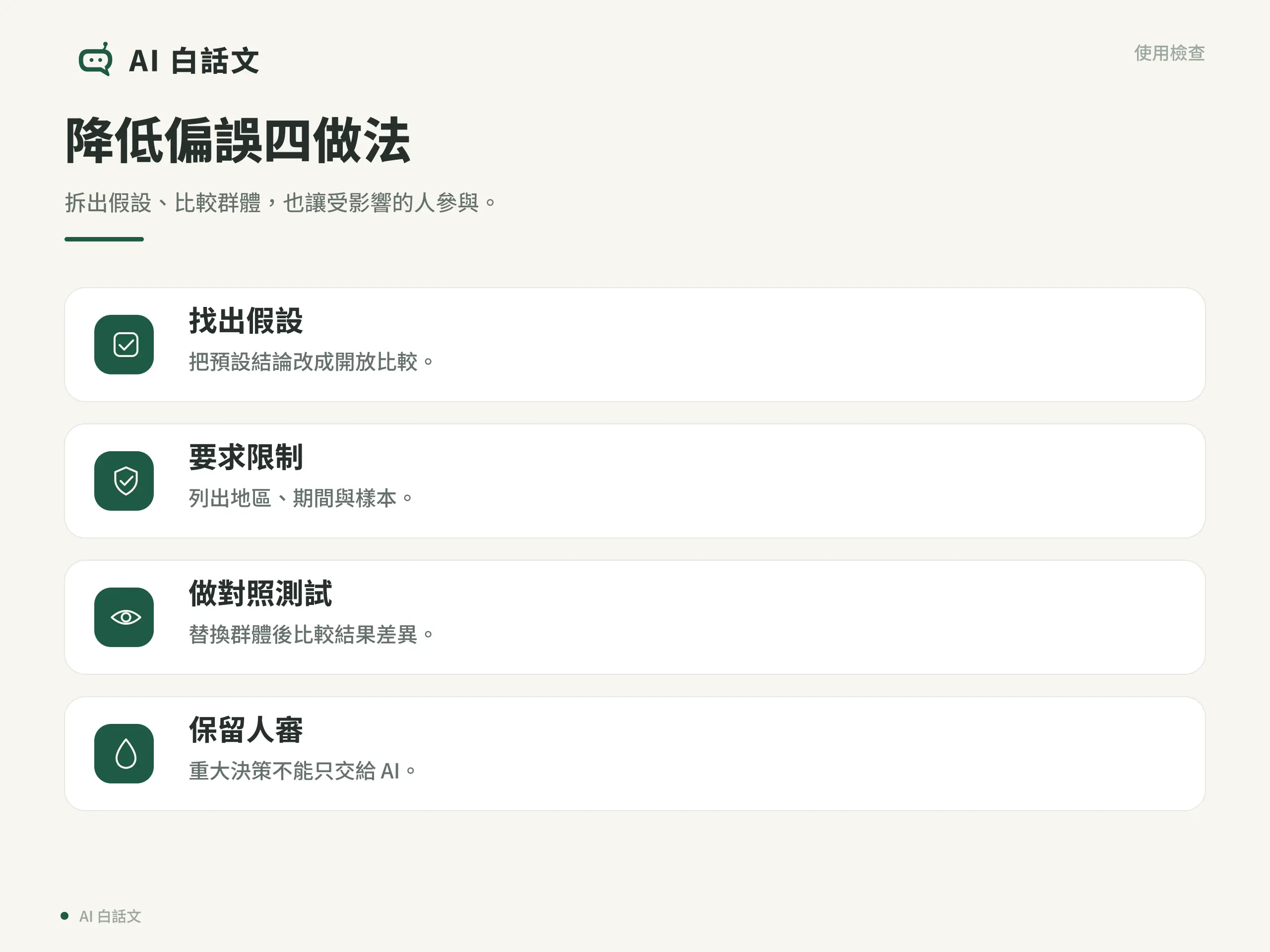 AI 偏誤是什麼？理解答案為何會偏與如何降低影響｜降低偏誤四做法：拆出假設、比較群體，也讓受影響的人參與。