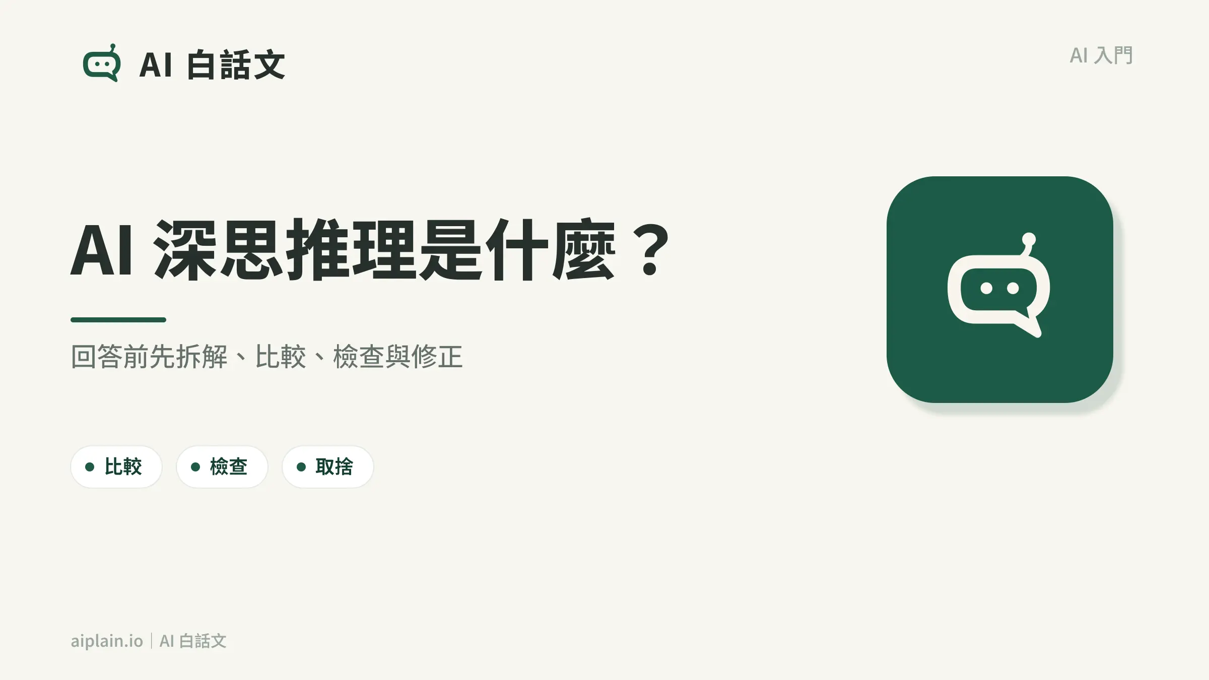AI 深思推理是什麼封面圖