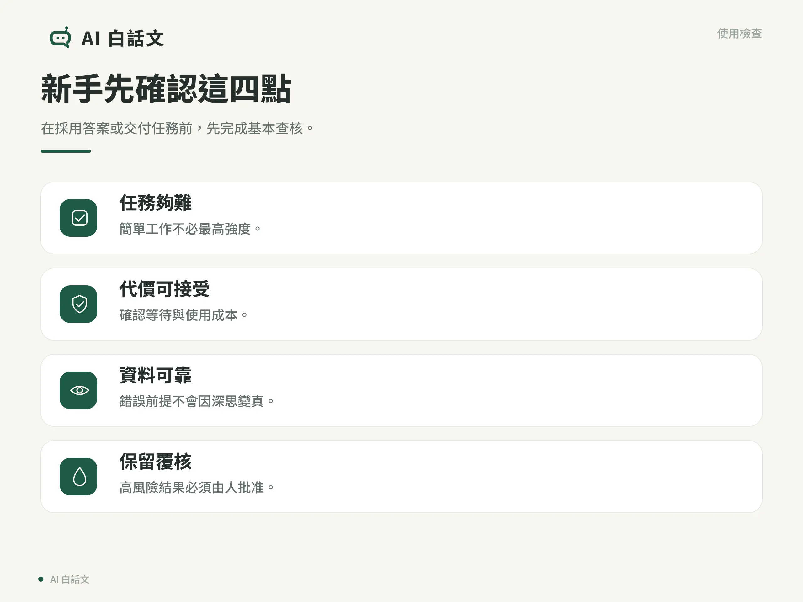 AI 深思推理使用檢查清單，整理新手應確認的四個重點