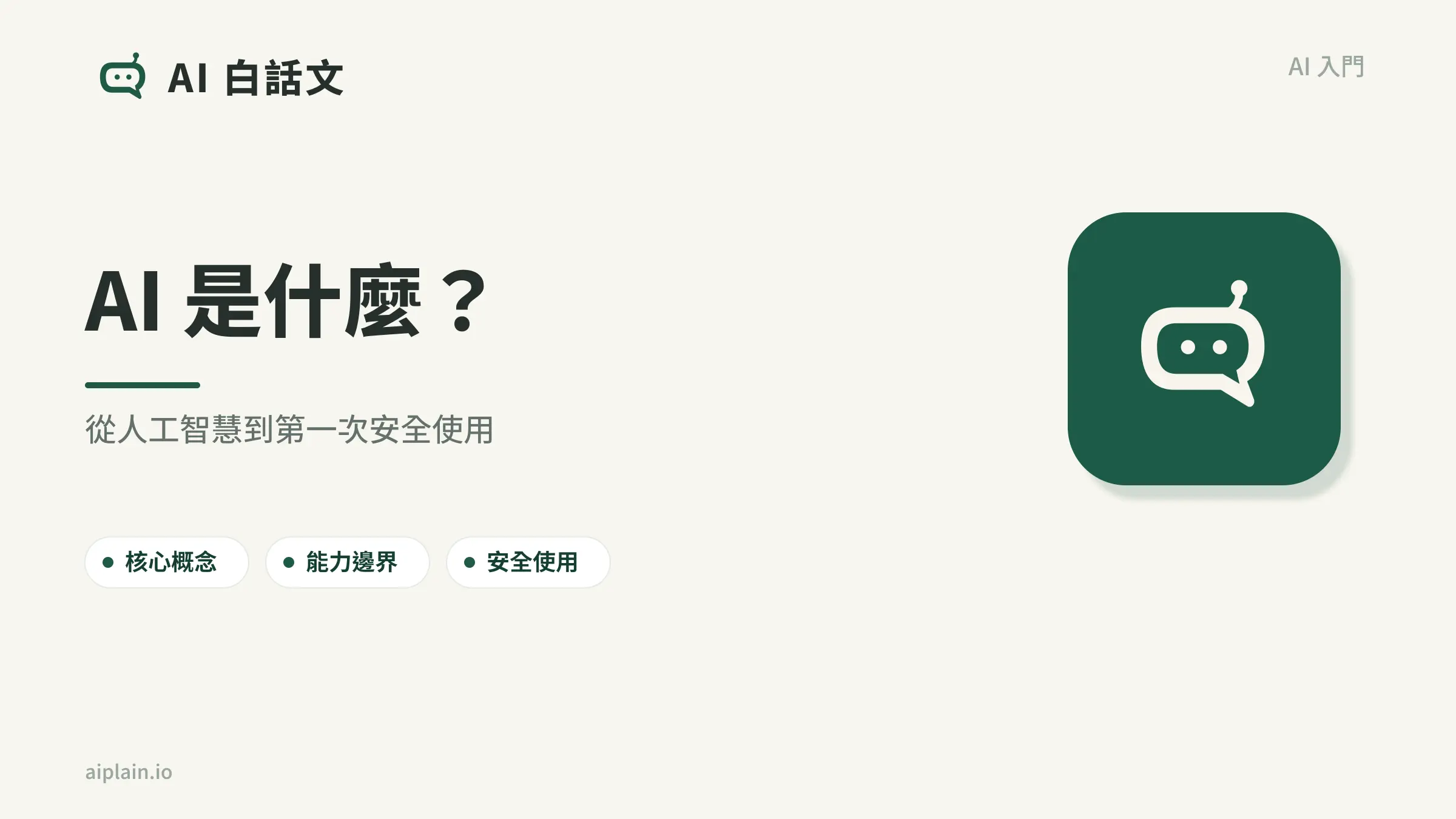 AI 是什麼？從零開始認識人工智慧與生成式 AI｜AI 白話文文章首圖