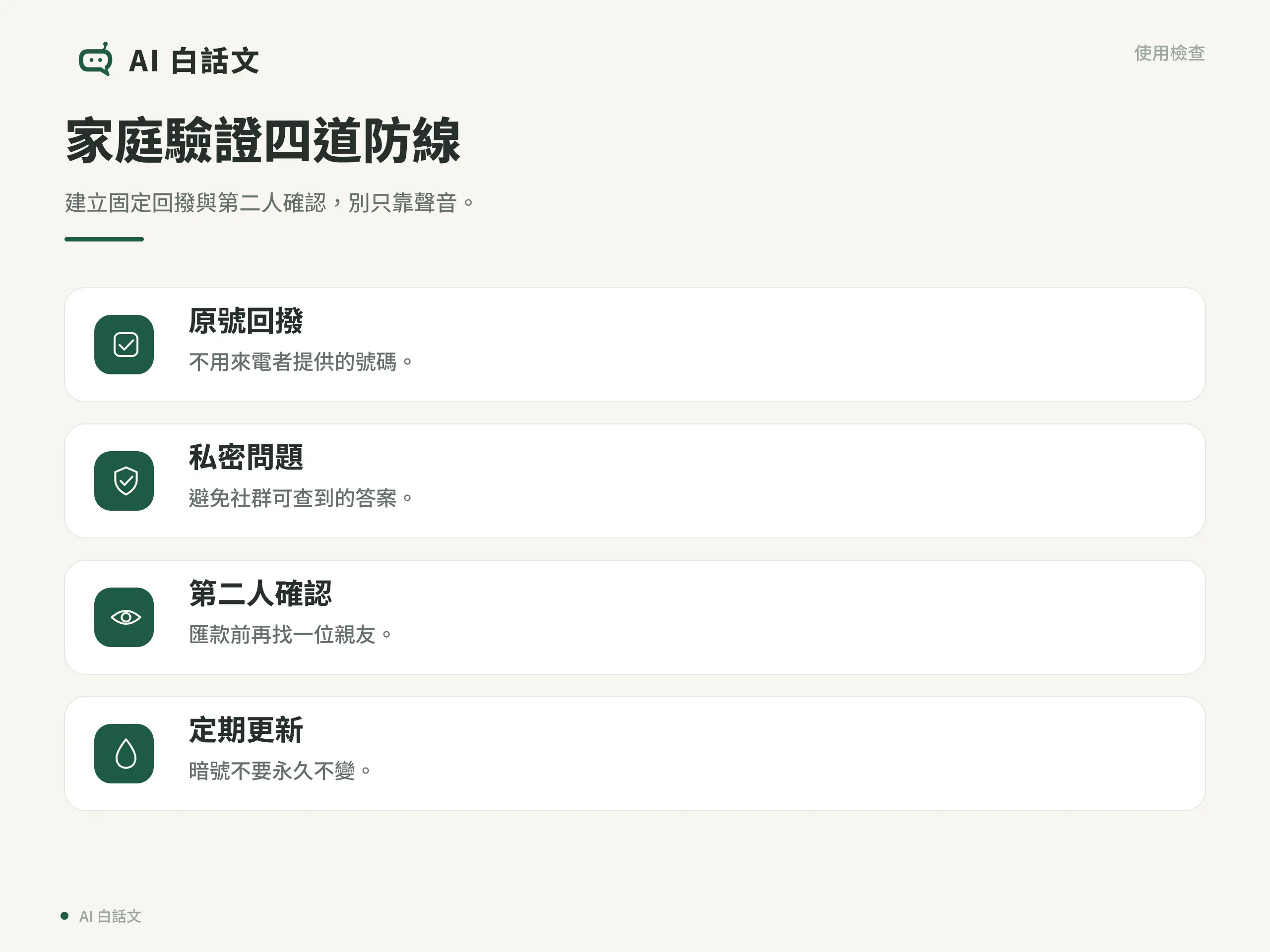 AI 深偽怎麼辨識與處理?台灣法規、平台申訴與通報|家庭驗證四道防線:建立固定回撥與第二人確認,別只靠聲音。