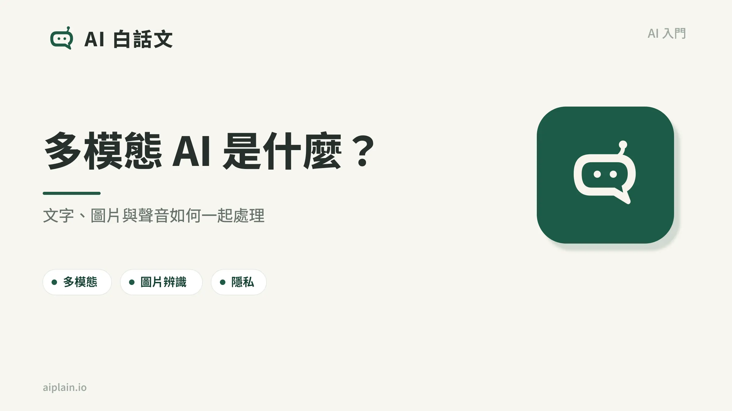 多模態 AI 是什麼？文字、圖片、聲音如何一起理解｜AI 白話文文章首圖