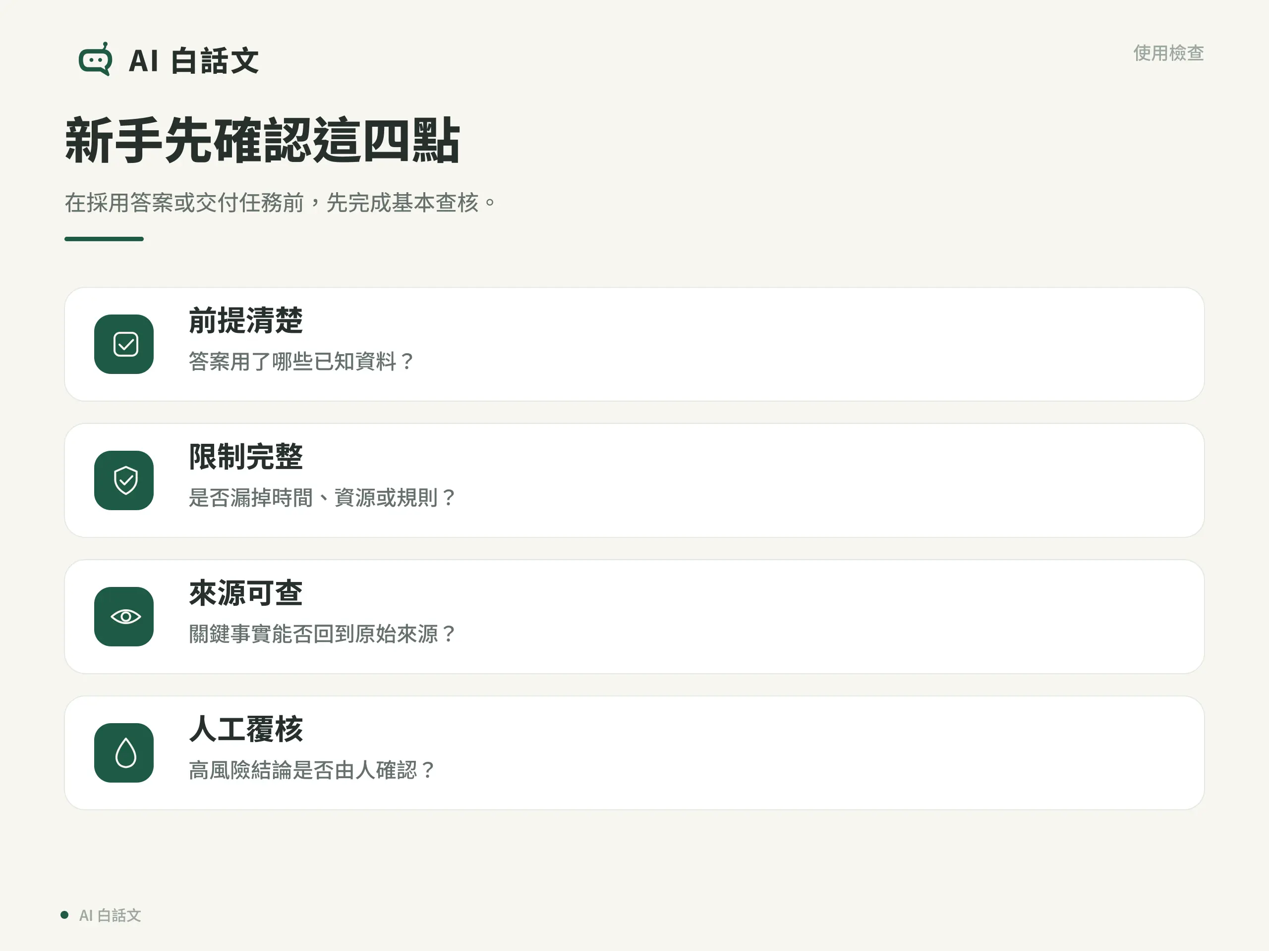AI 推理使用檢查清單，整理新手應確認的四個重點
