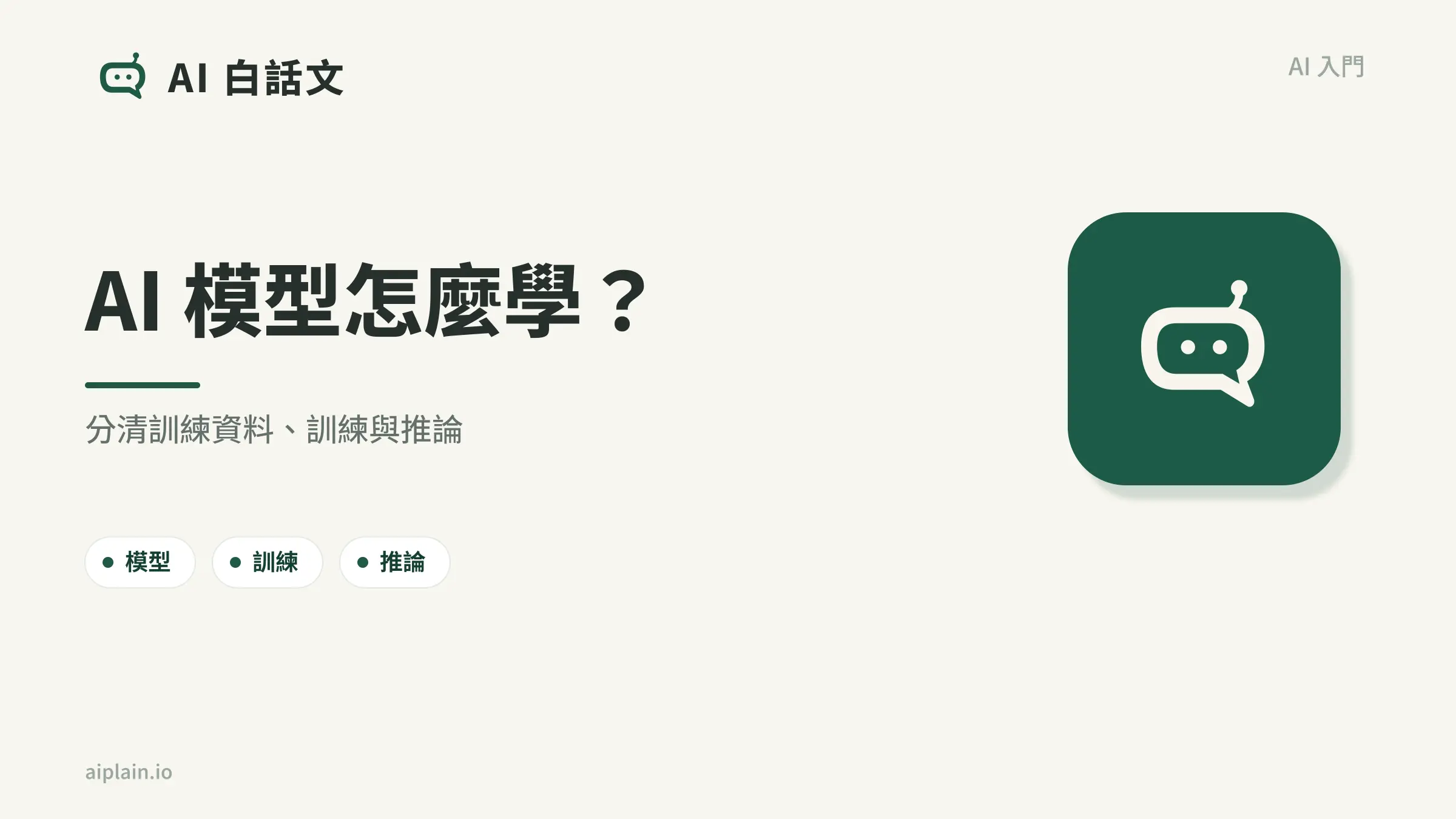 AI 模型怎麼學習？訓練資料、輸入輸出與推論一次看懂｜AI 白話文文章首圖
