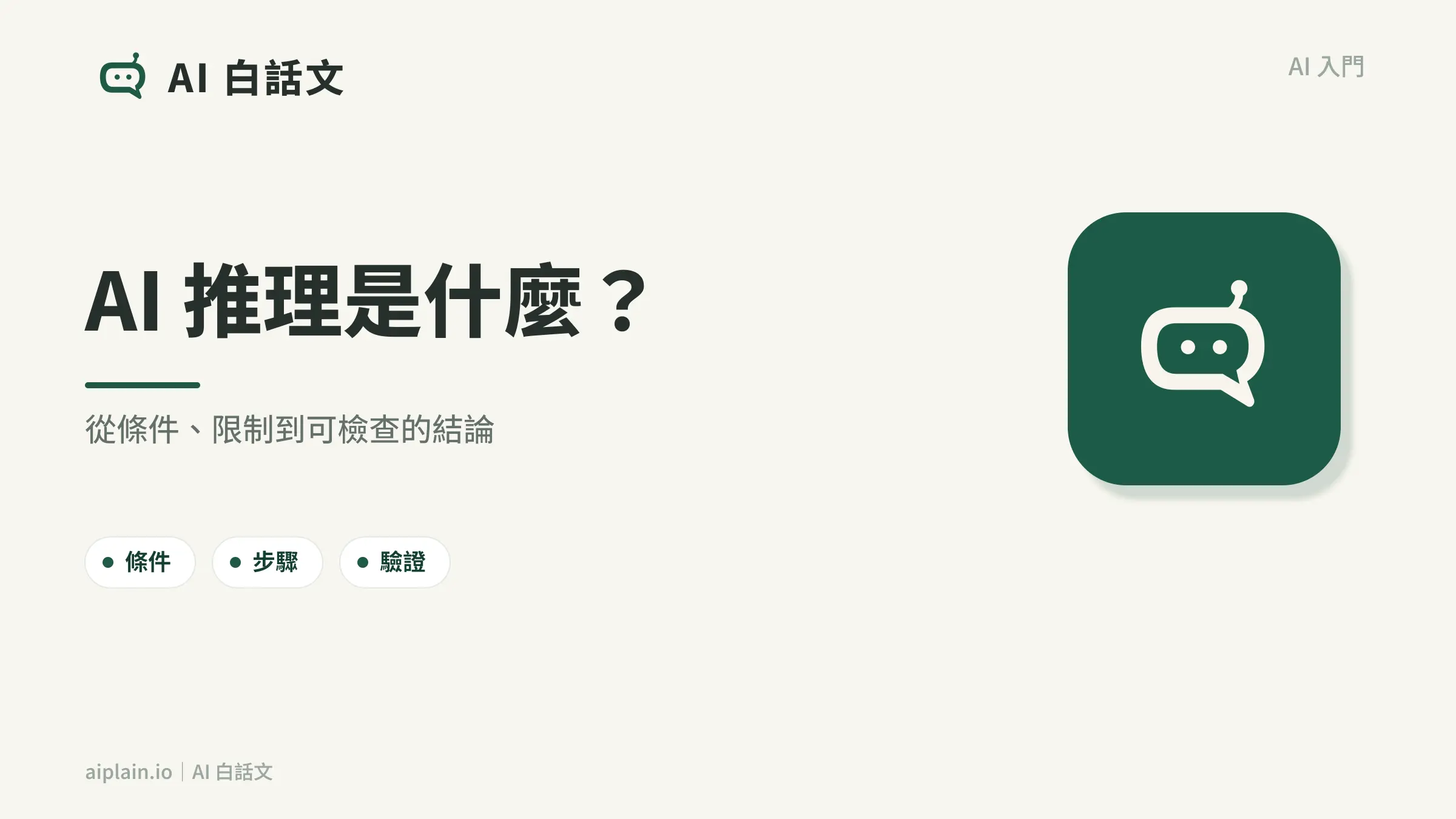 AI 推理是什麼封面圖