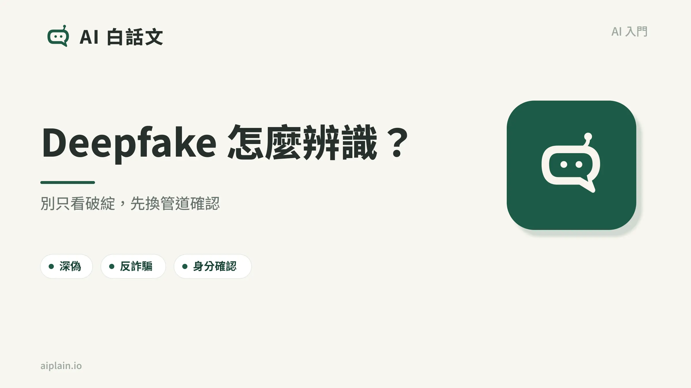 AI 深偽怎麼辨識與處理?台灣法規、平台申訴與通報|AI 白話文文章首圖