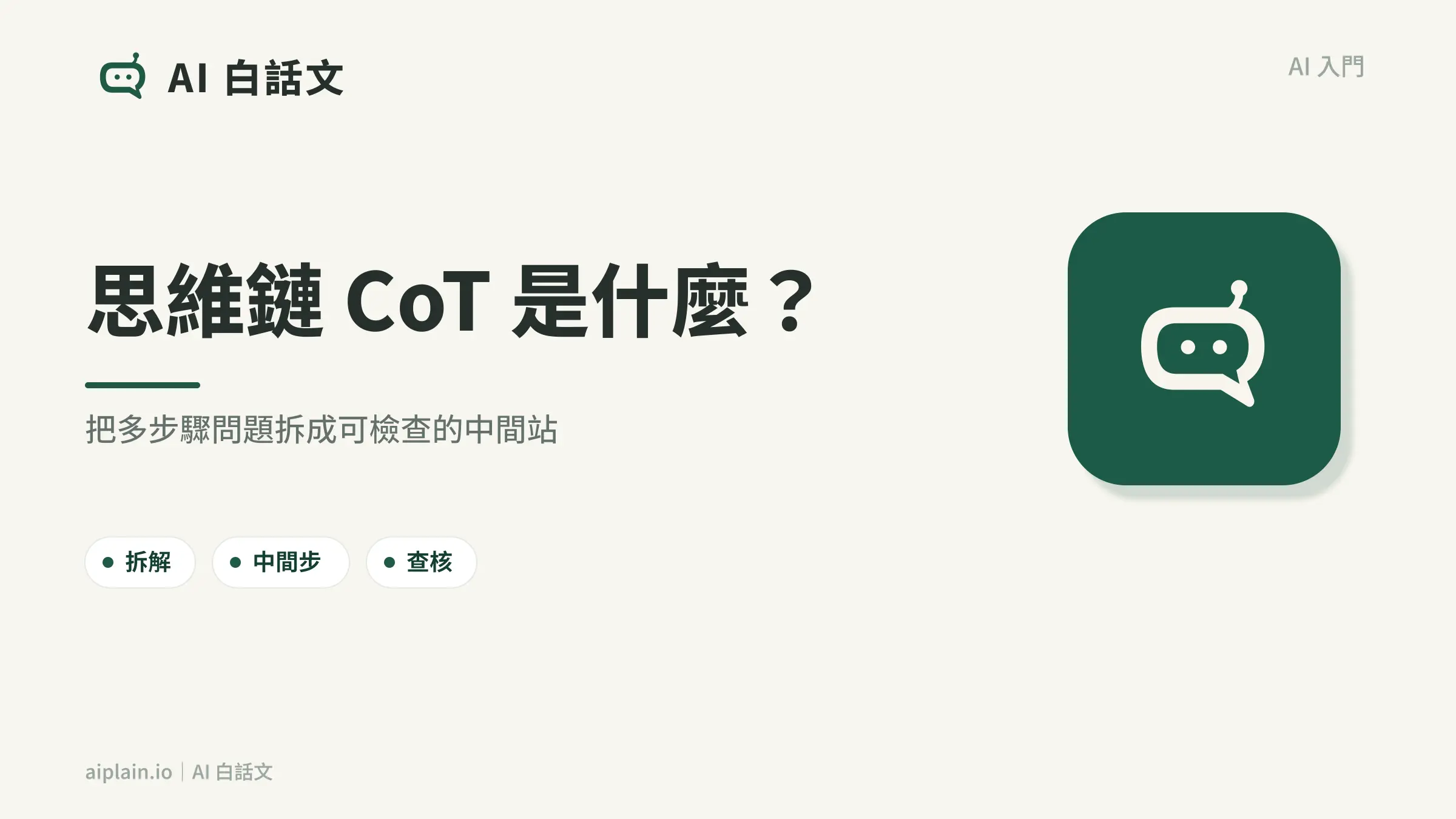 思維鏈 CoT 是什麼封面圖