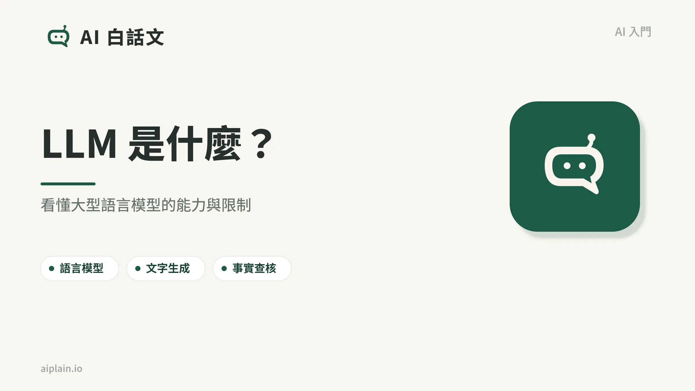 LLM 是什麼？大型語言模型入門：原理、用途與風險｜AI 白話文文章首圖