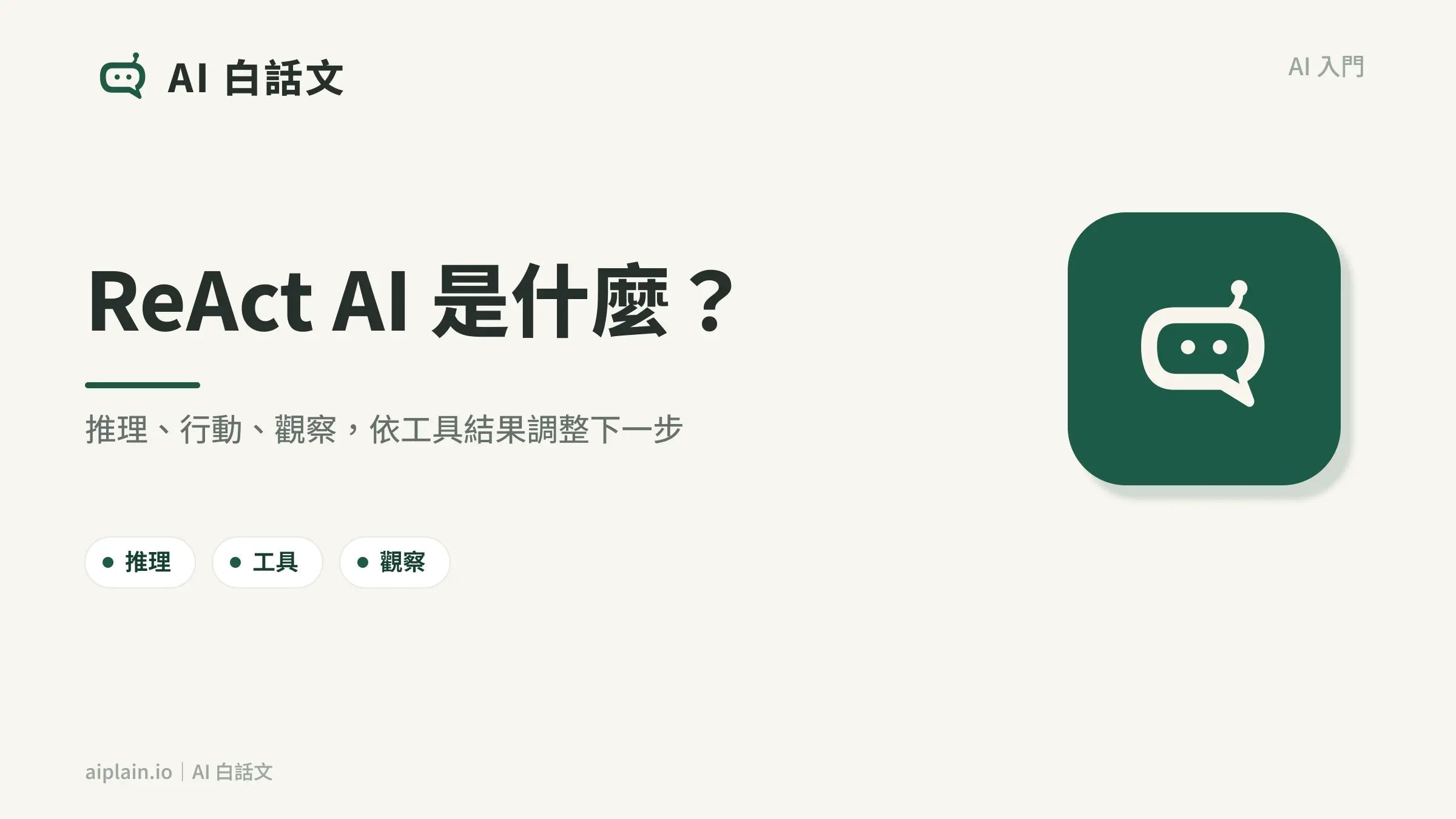 ReAct AI 是什麼封面圖