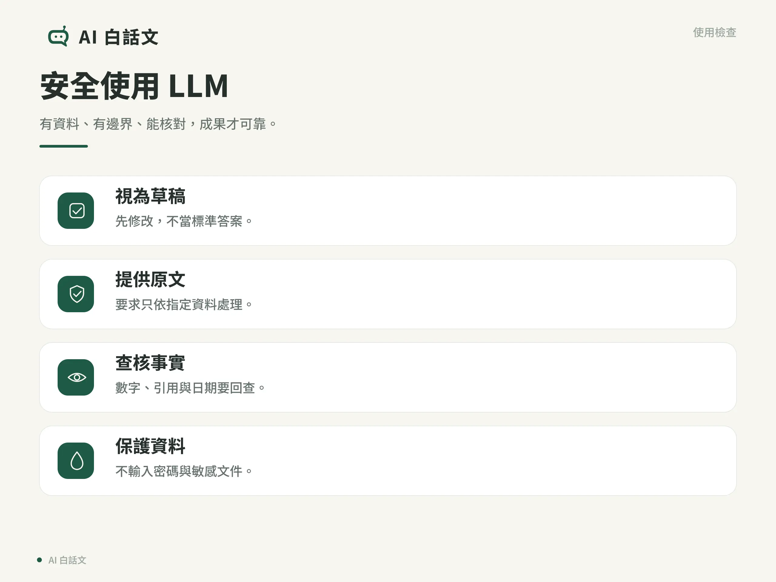 LLM 是什麼？大型語言模型入門：原理、用途與風險｜安全使用 LLM：有資料、有邊界、能核對，成果才可靠。