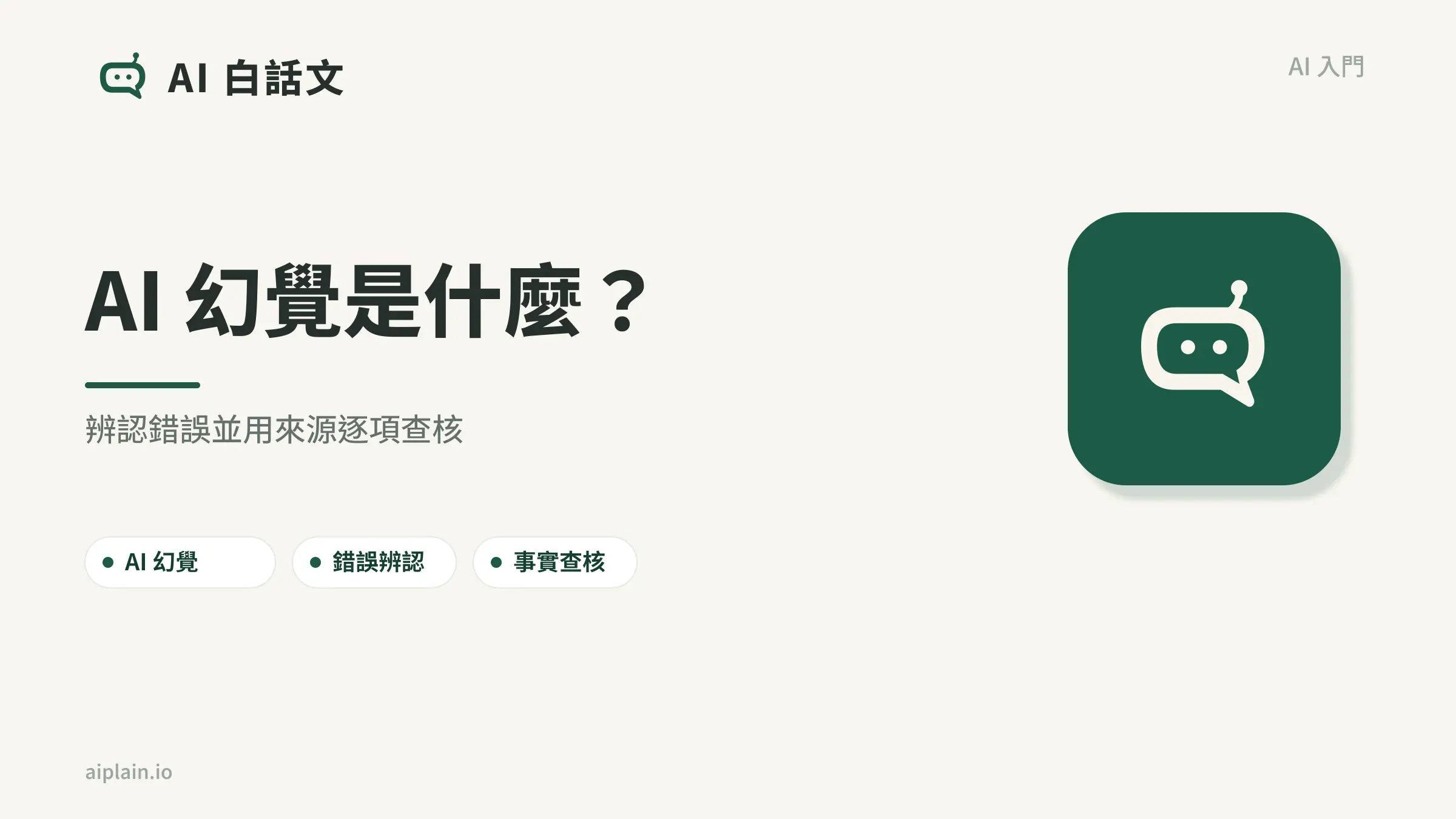 AI 幻覺是什麼?辨認錯誤、查核來源與引用的方法|AI 白話文文章首圖