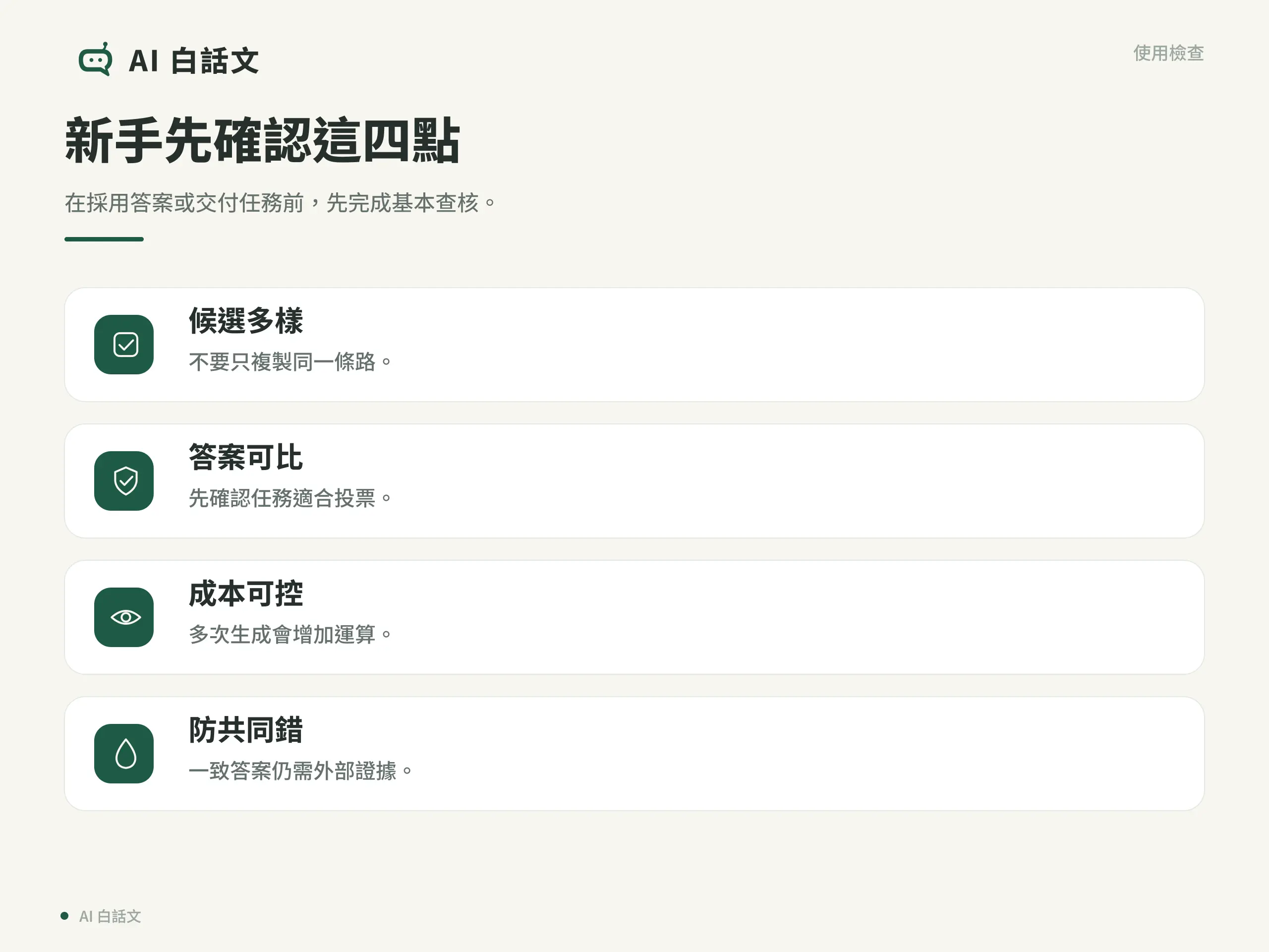自洽推理使用檢查清單，整理新手應確認的四個重點