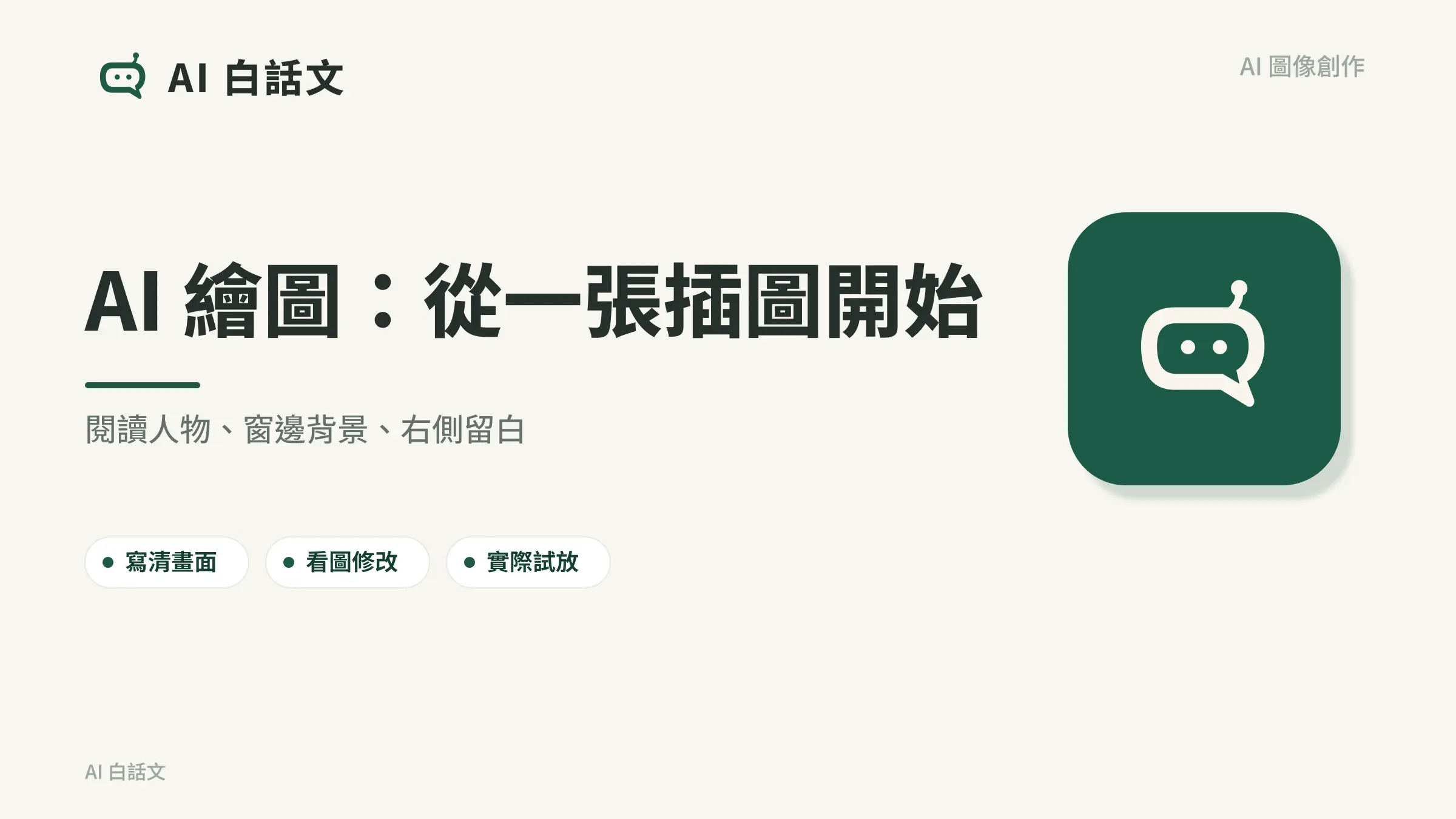 AI 繪圖：從一張插圖開始：閱讀人物、窗邊背景、右側留白