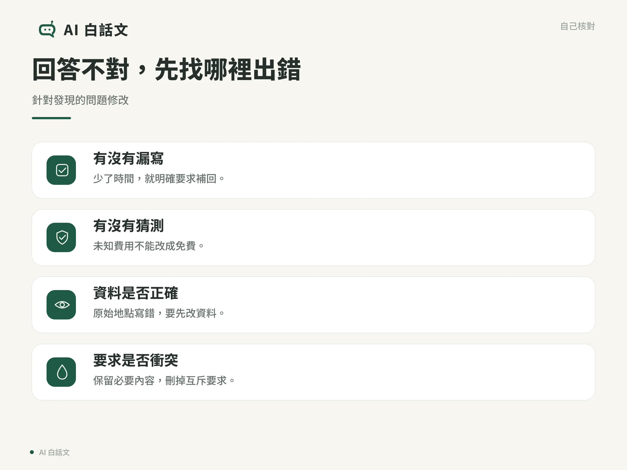 回答不對，先找哪裡出錯：針對發現的問題修改