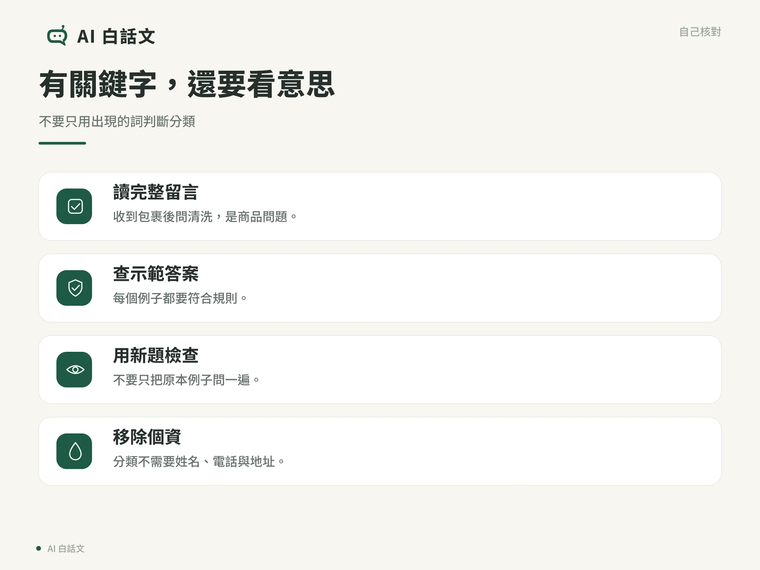 有關鍵字，還要看意思：不要只用出現的詞判斷分類