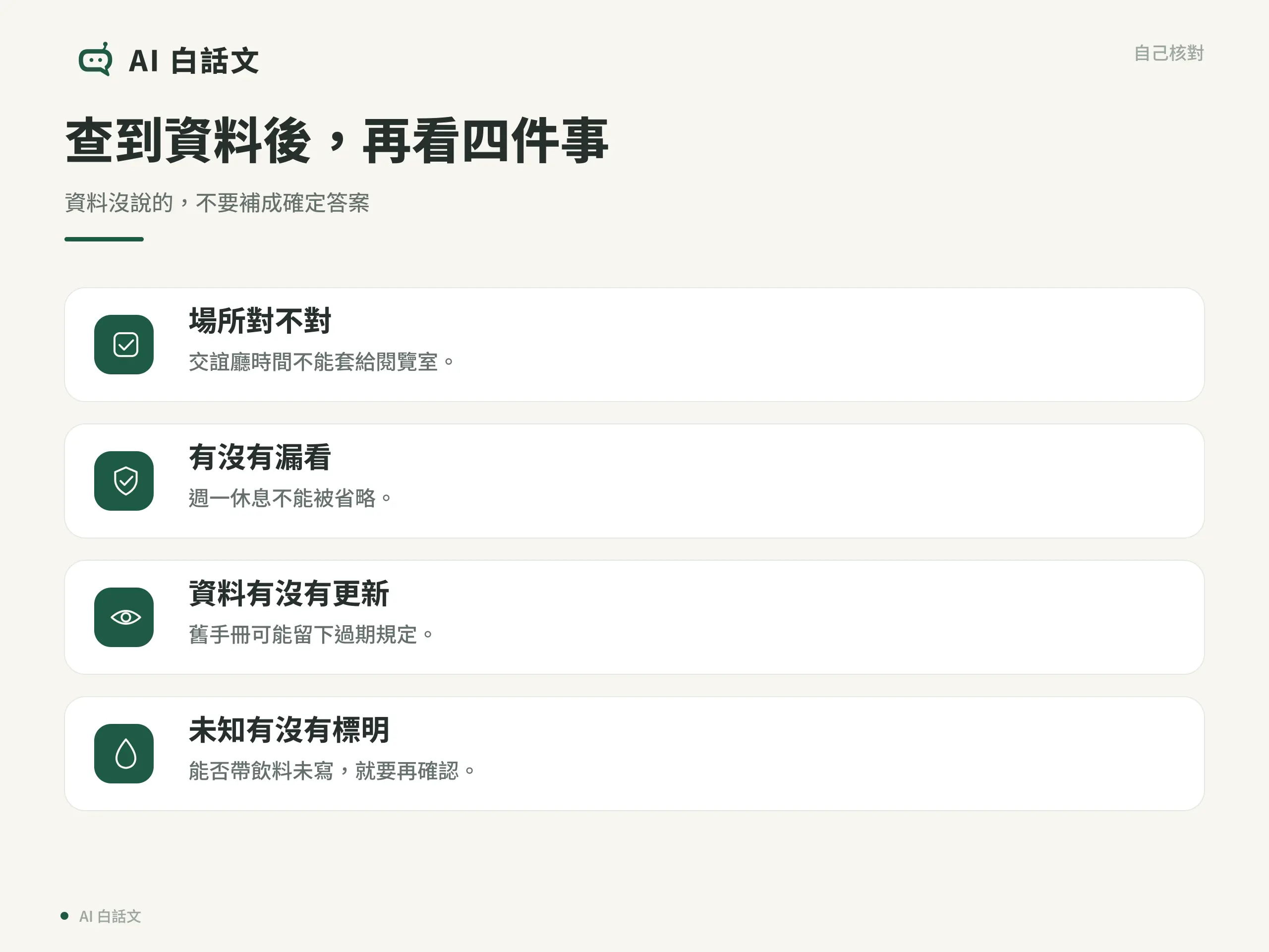 查到資料後，再看四件事：資料沒說的，不要補成確定答案