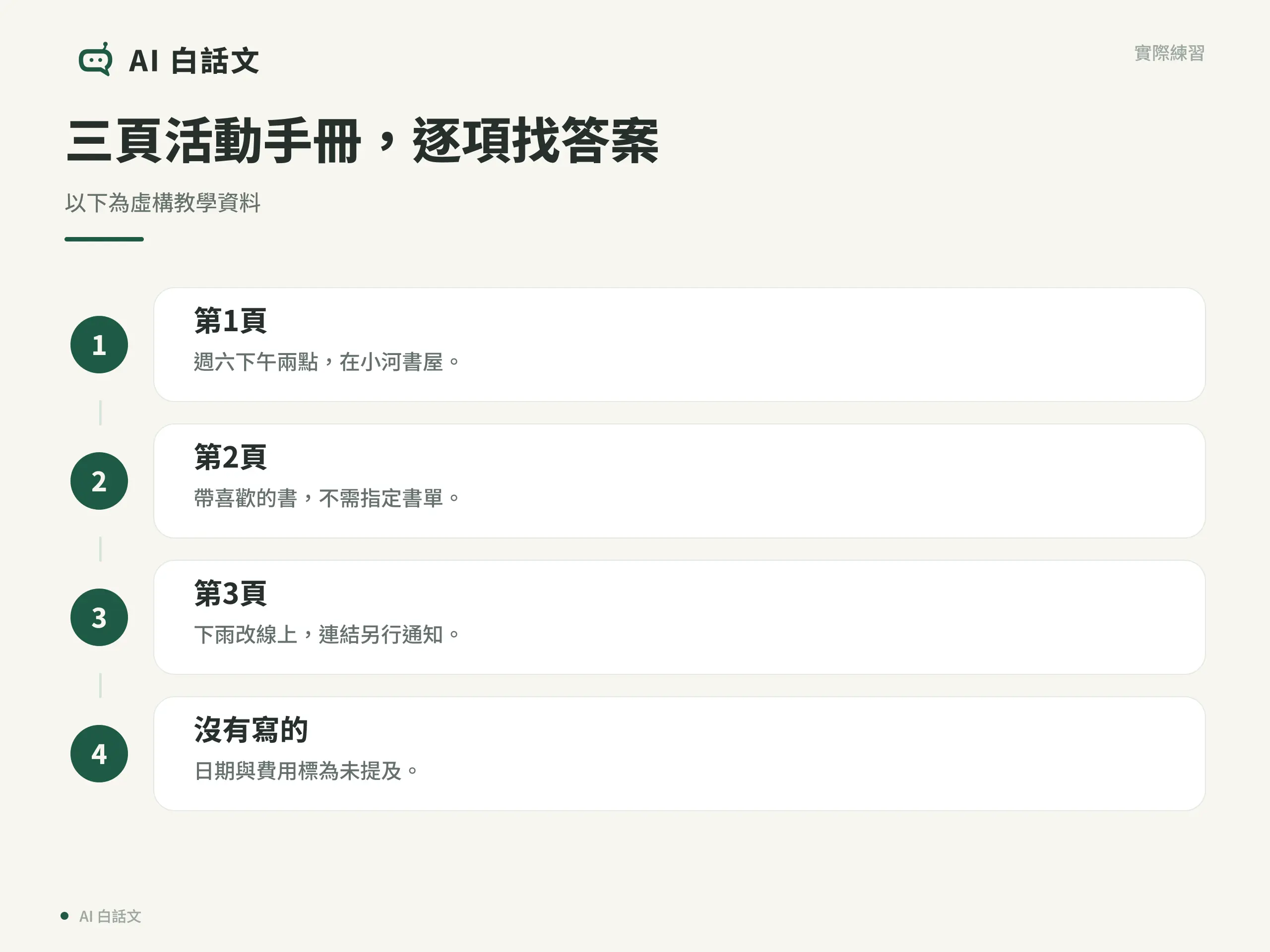 三頁活動手冊，逐項找答案：以下為虛構教學資料