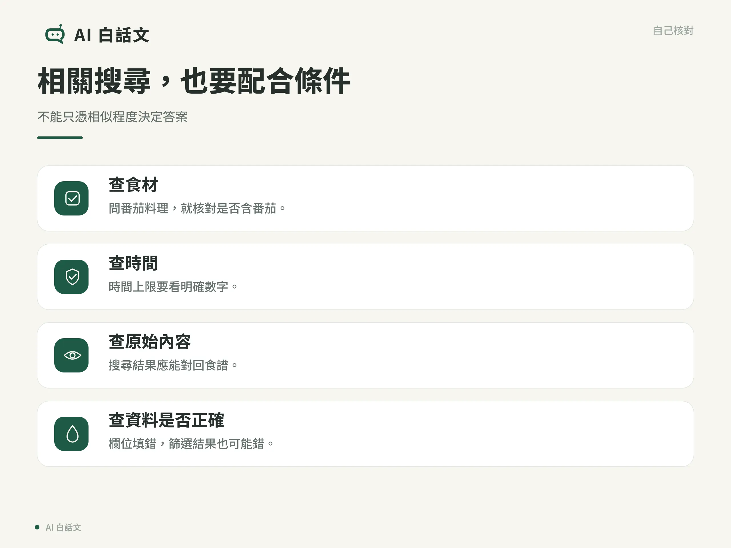 相關搜尋，也要配合條件：不能只憑相似程度決定答案