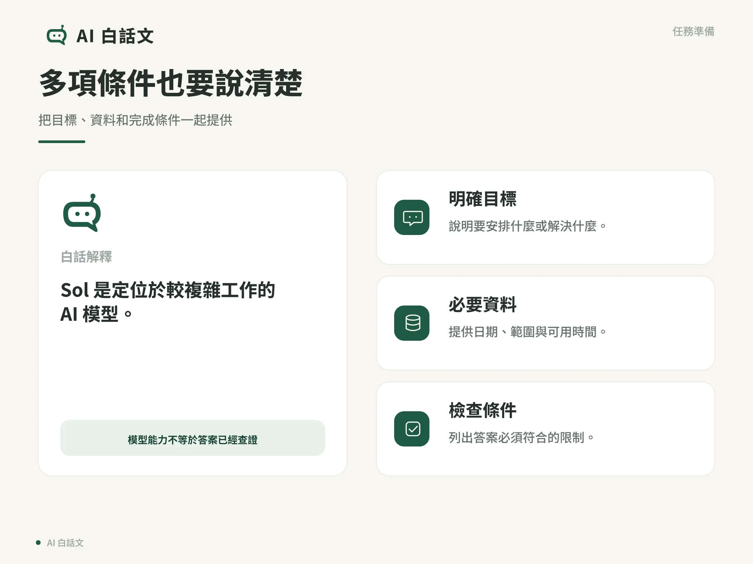 多項條件也要說清楚：把目標、資料和完成條件一起提供