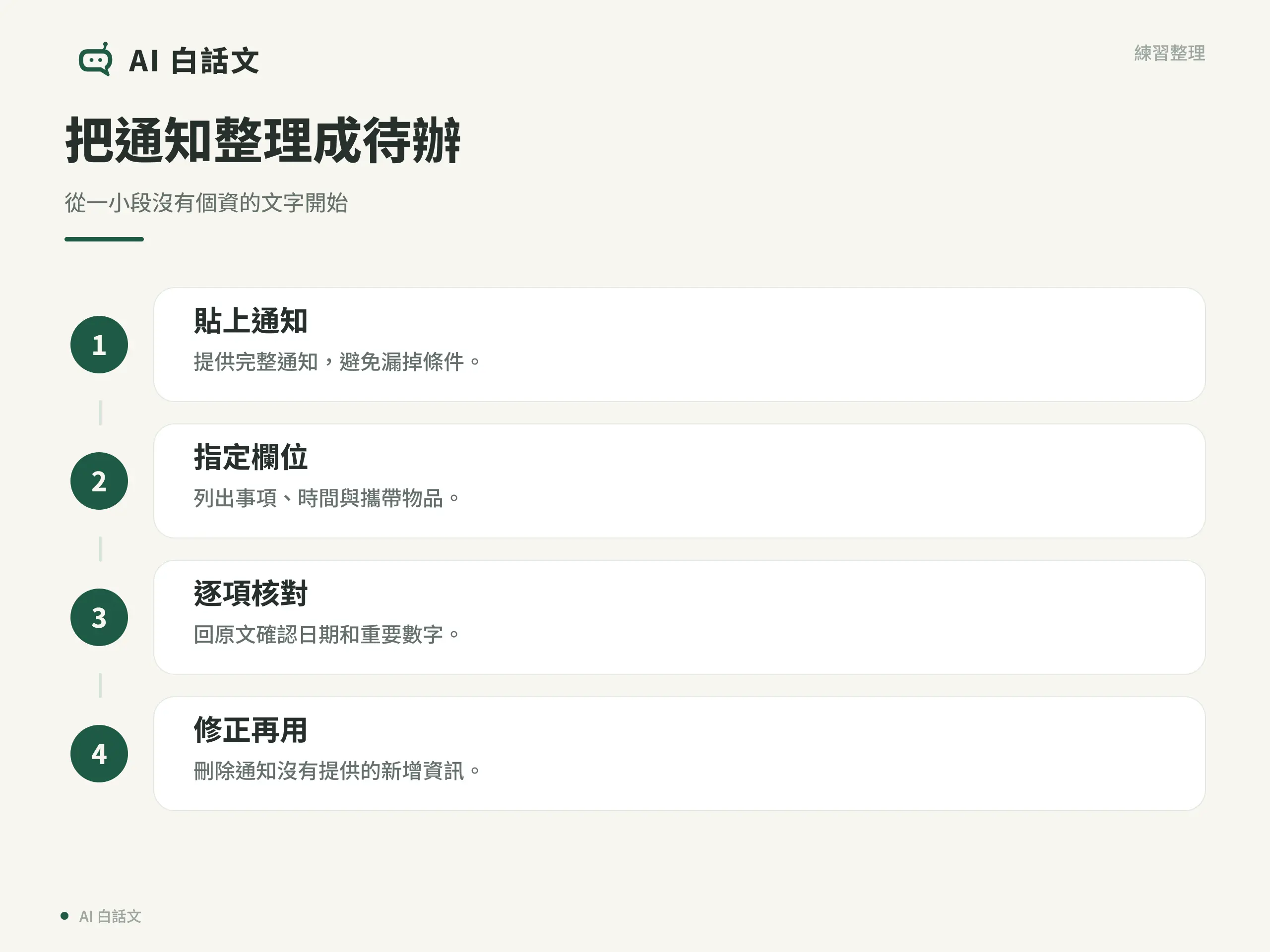 把通知整理成待辦：從一小段沒有個資的文字開始