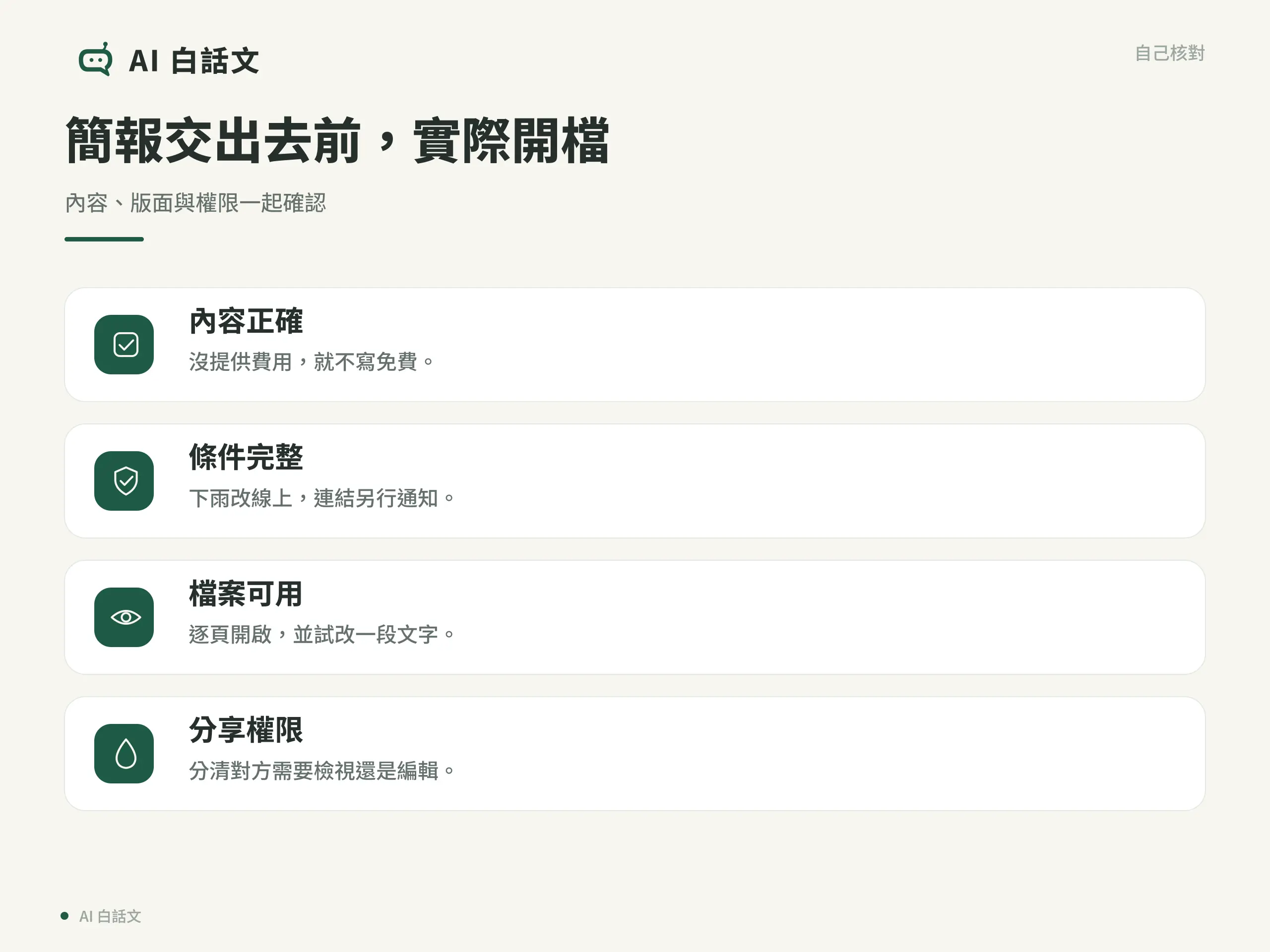 簡報交出去前，實際開檔：內容、版面與權限一起確認