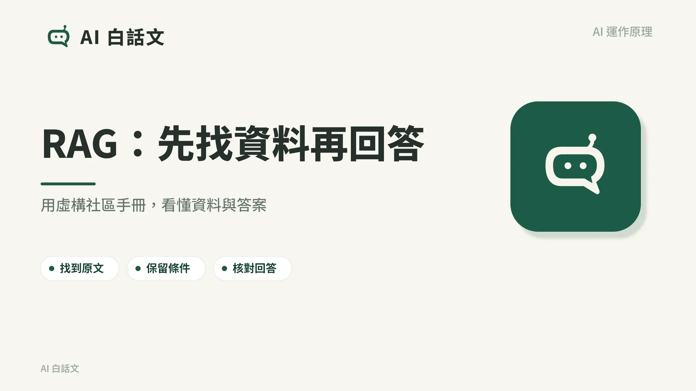 RAG:先找資料再回答:用虛構社區手冊,看懂資料與答案
