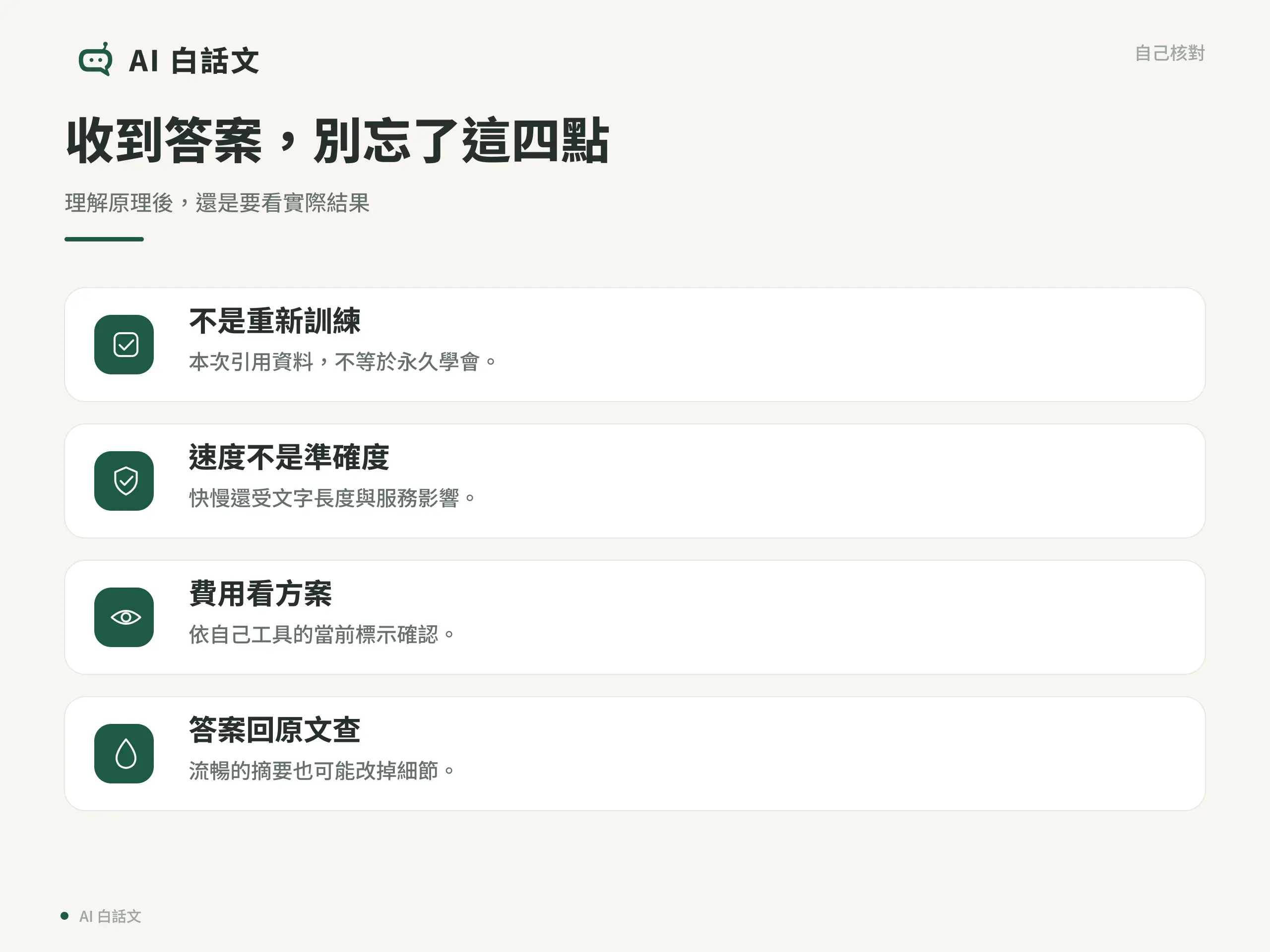 收到答案，別忘了這四點：理解原理後，還是要看實際結果