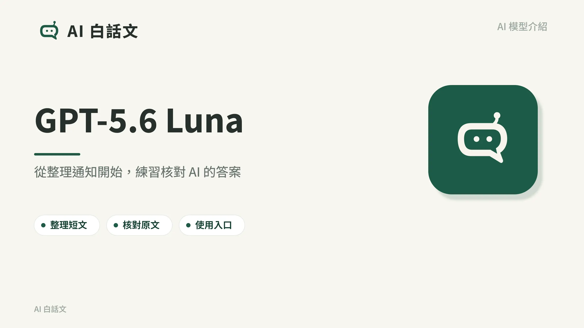 GPT-5.6 Luna：從整理通知開始，練習核對 AI 的答案
