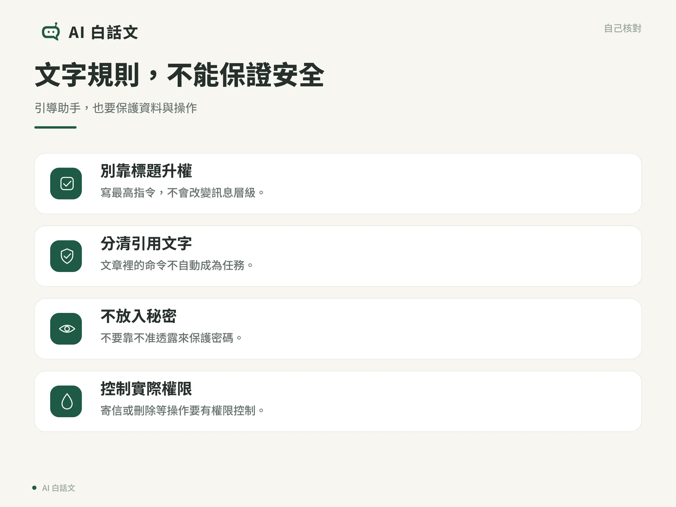 文字規則，不能保證安全：引導助手，也要保護資料與操作