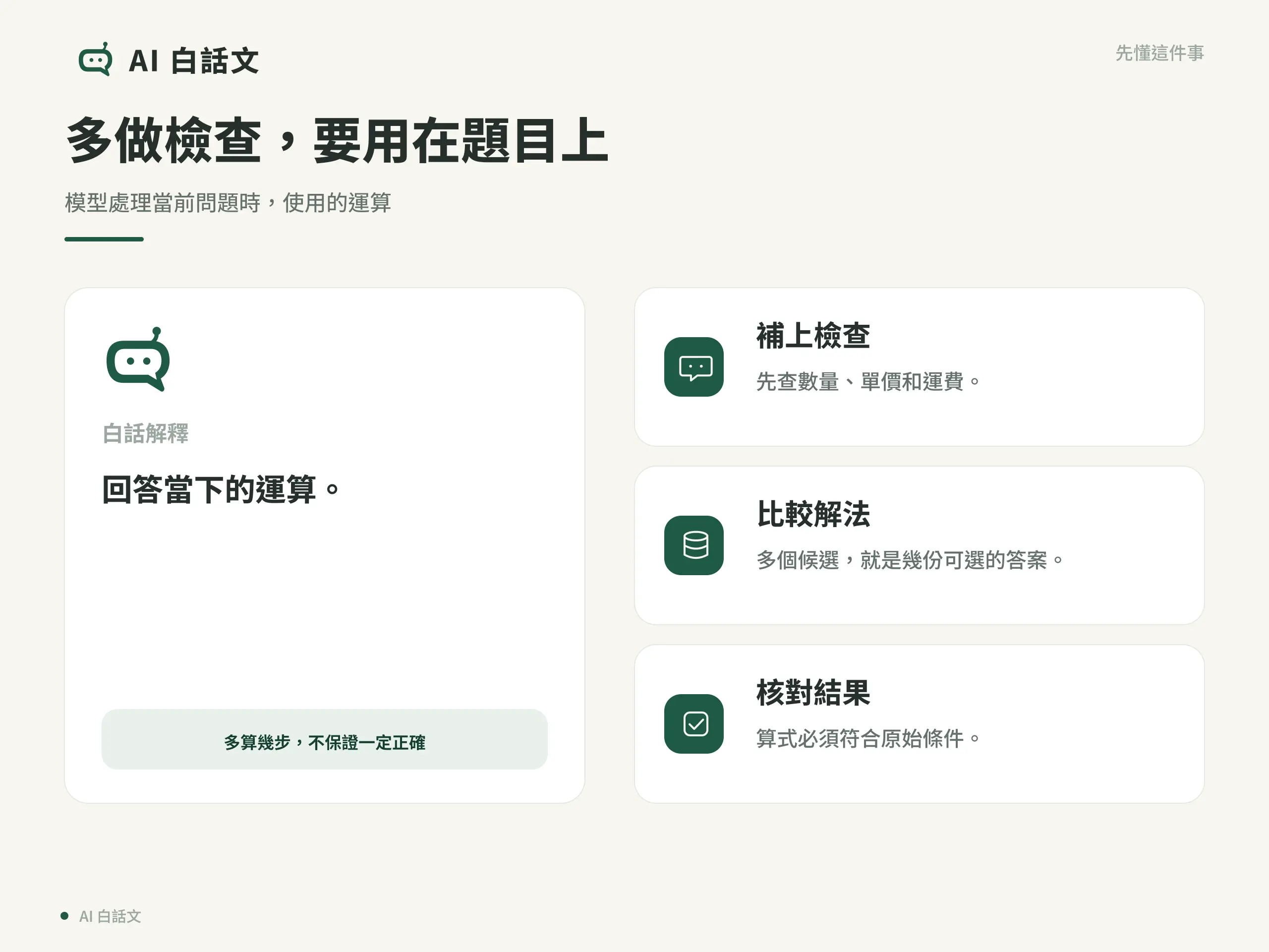 多做檢查，要用在題目上：模型處理當前問題時，使用的運算
