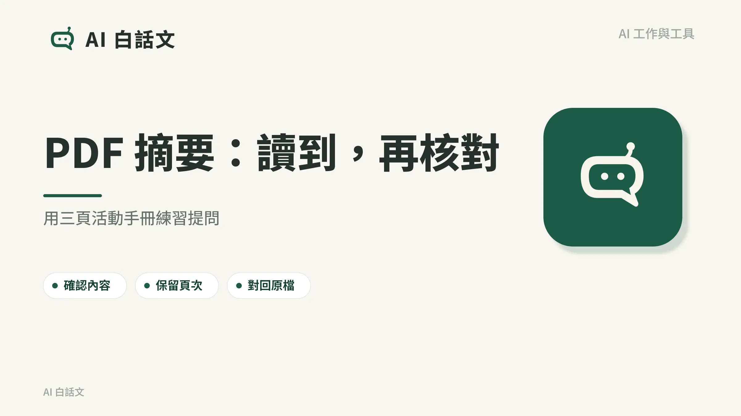 PDF 摘要：讀到，再核對：用三頁活動手冊練習提問