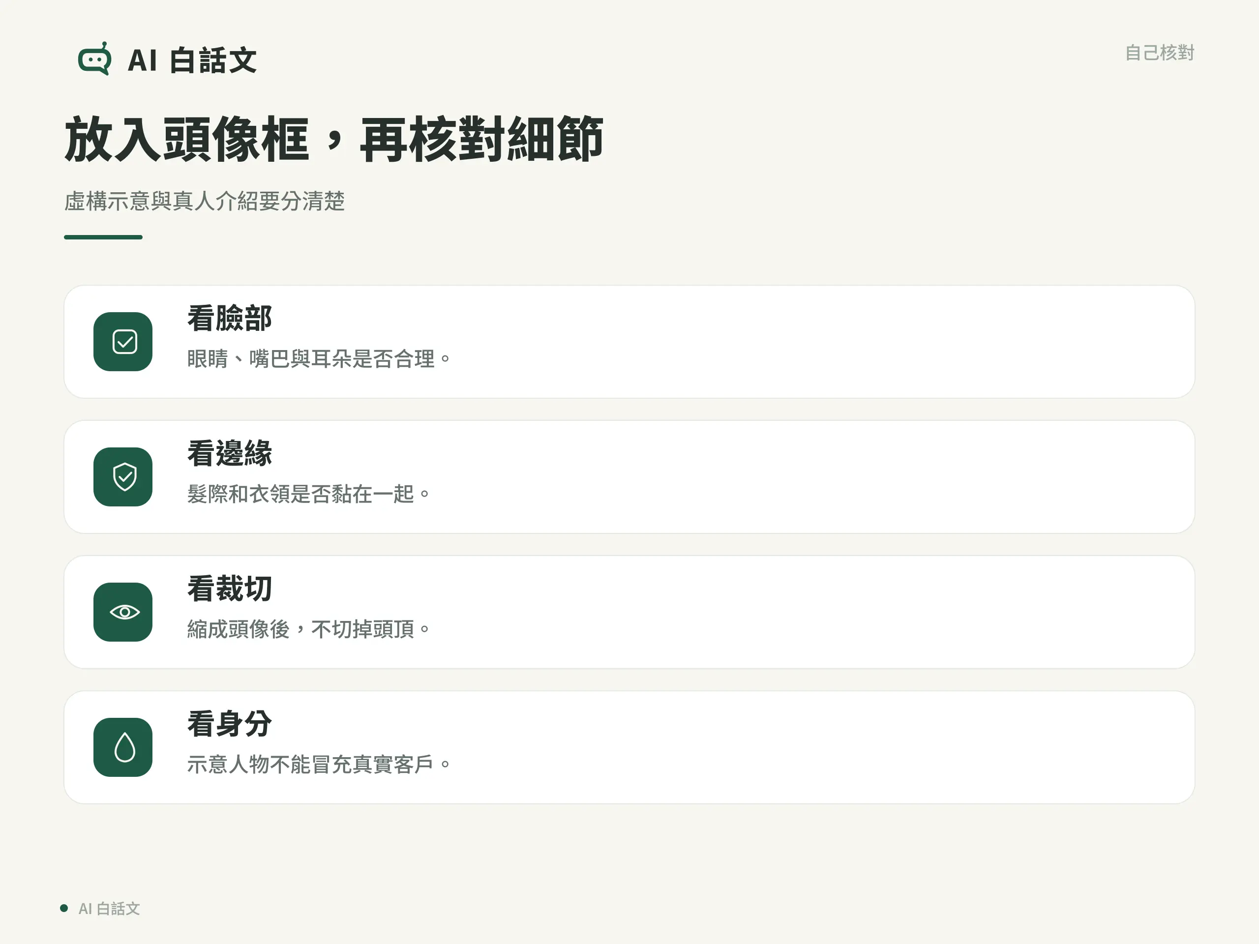 放入頭像框，再核對細節：虛構示意與真人介紹要分清楚