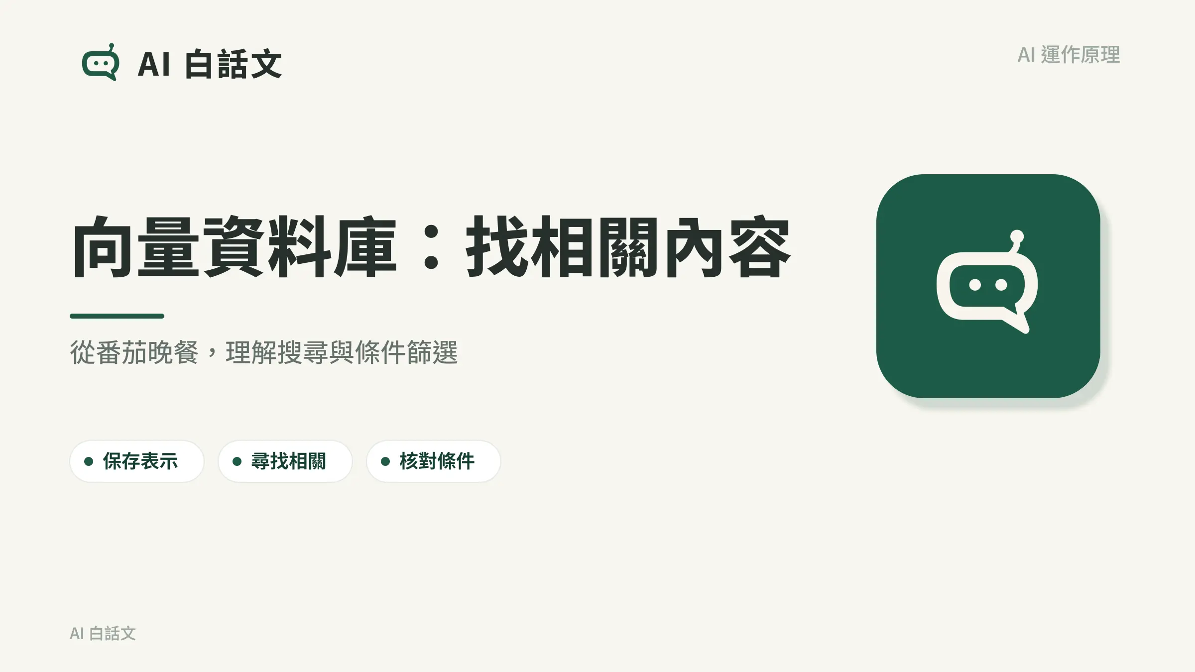 向量資料庫：找相關內容：從番茄晚餐，理解搜尋與條件篩選