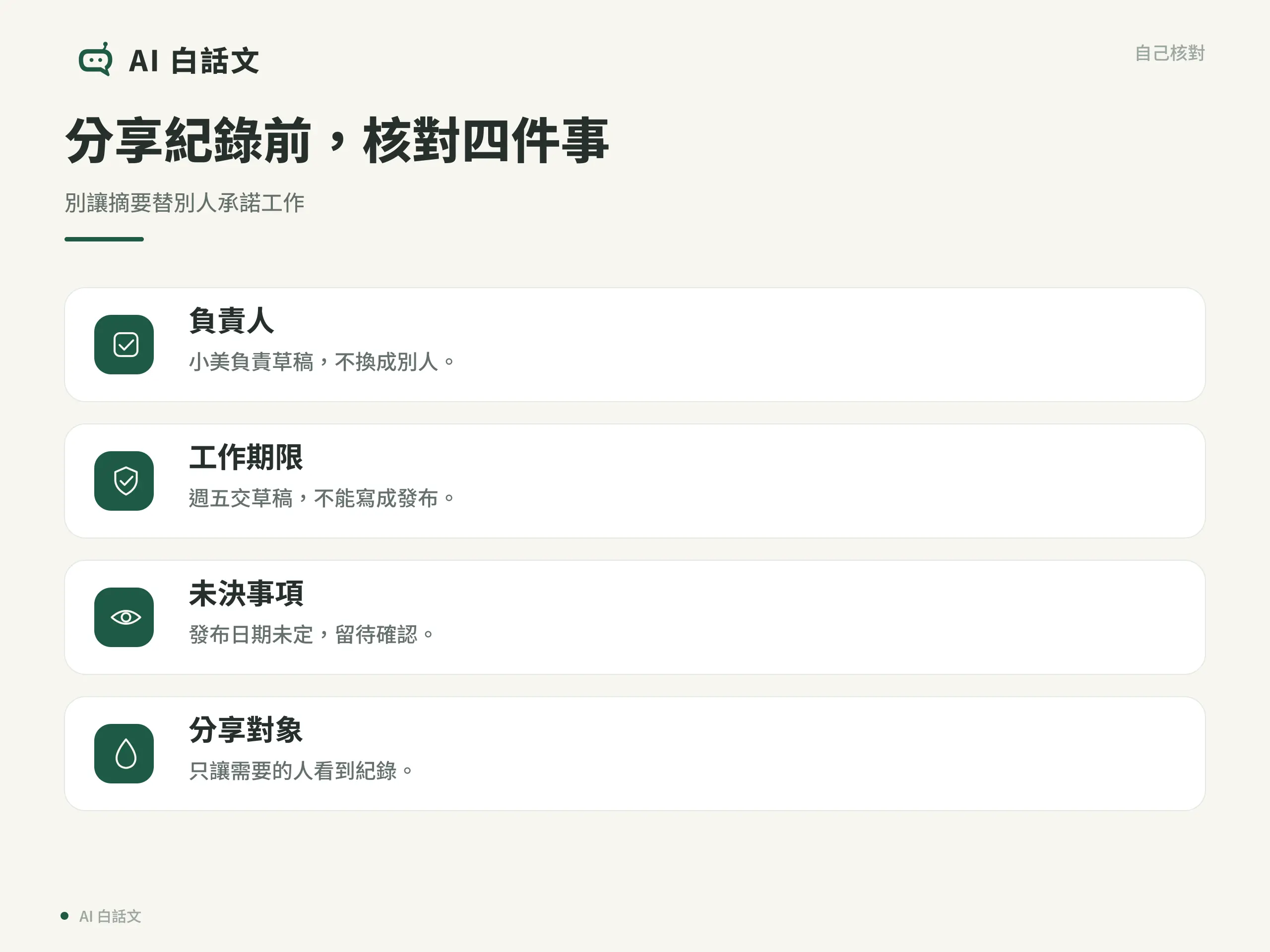 分享紀錄前，核對四件事：別讓摘要替別人承諾工作