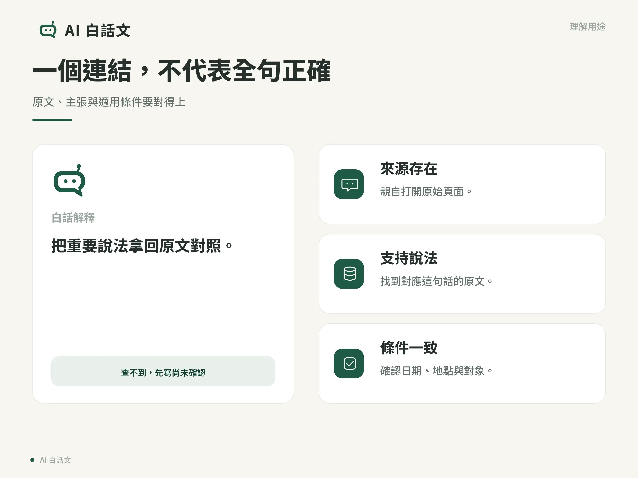 一個連結，不代表全句正確：原文、主張與適用條件要對得上