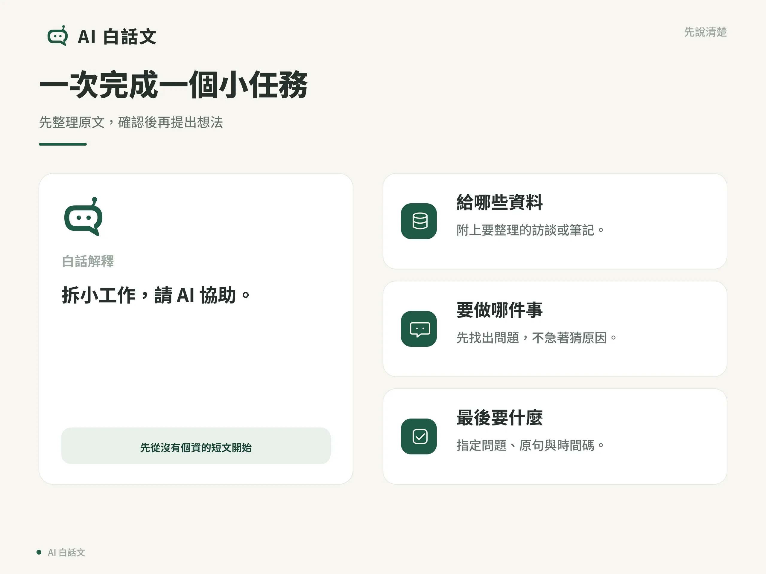 一次完成一個小任務：先整理原文，確認後再提出想法