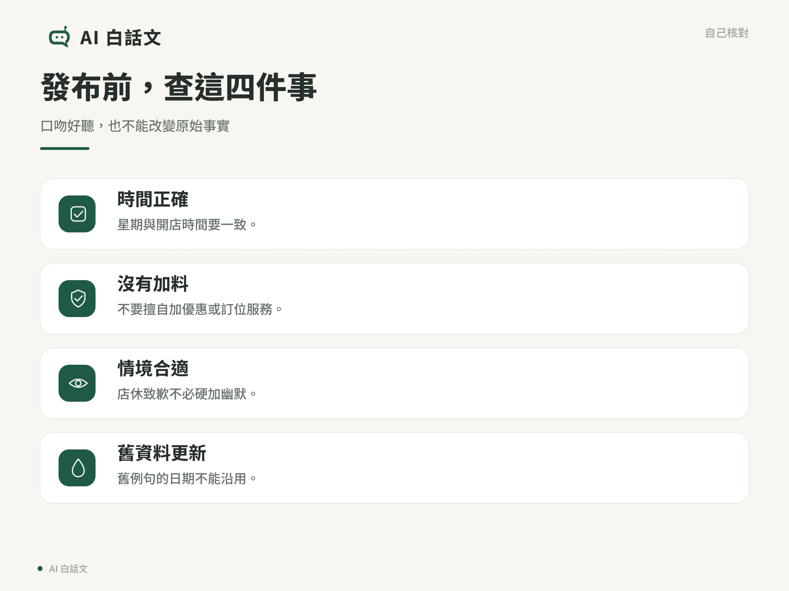 發布前,查這四件事:口吻好聽,也不能改變原始事實