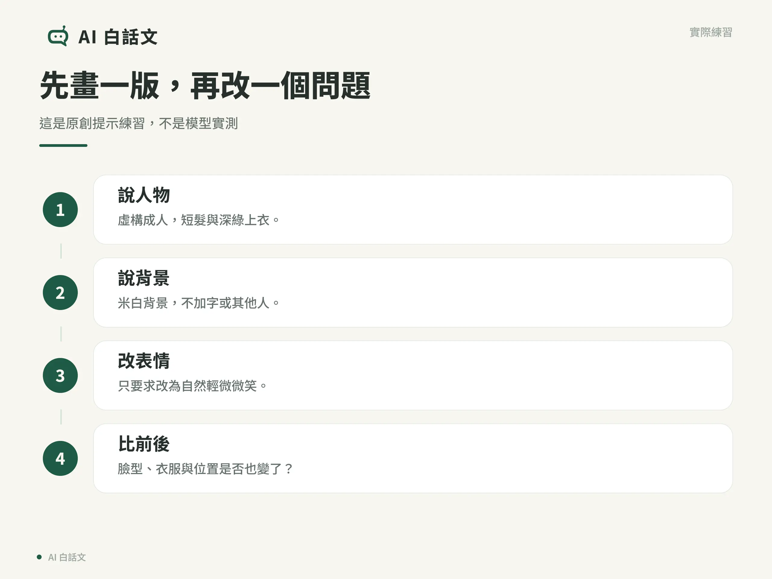 先畫一版，再改一個問題：這是原創提示練習，不是模型實測