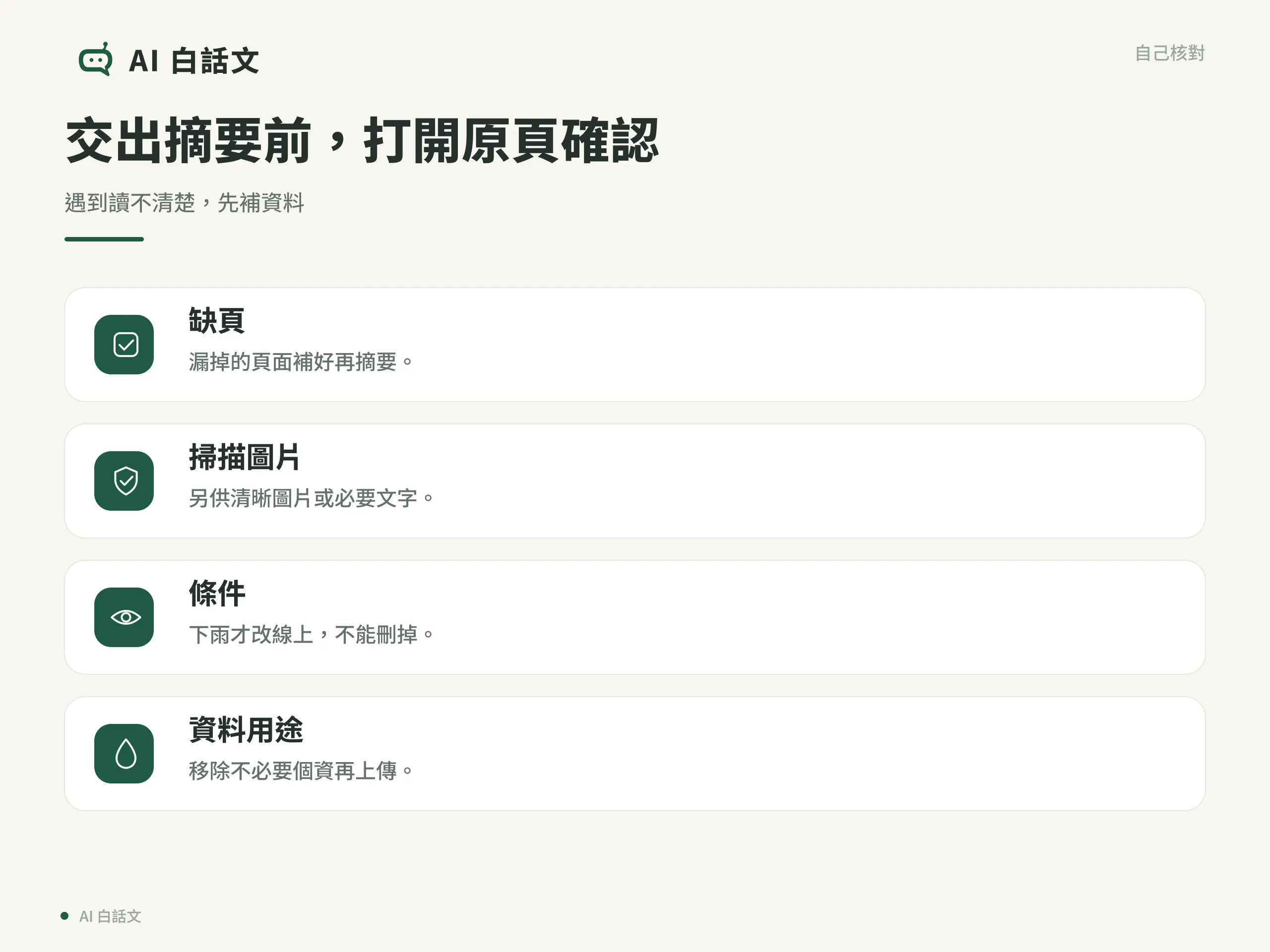 交出摘要前，打開原頁確認：遇到讀不清楚，先補資料