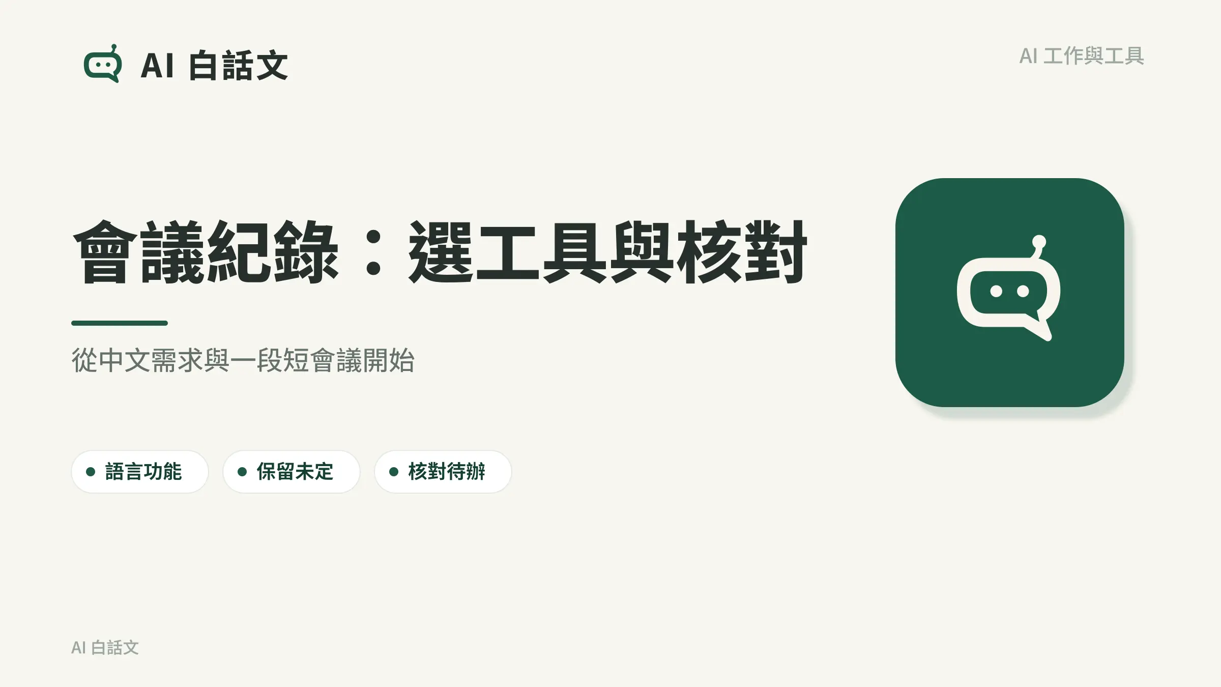 會議紀錄：選工具與核對：從中文需求與一段短會議開始