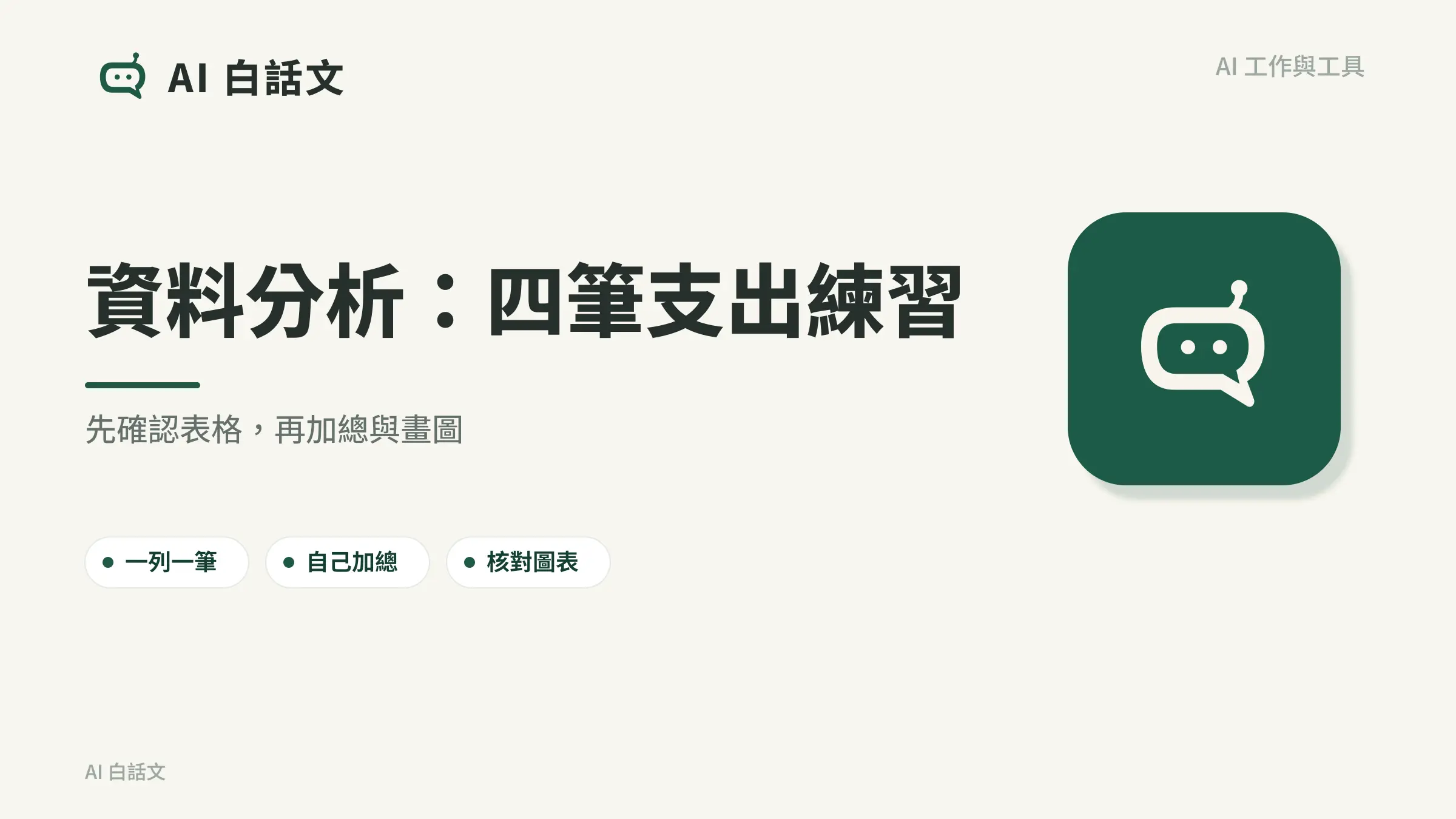 資料分析：四筆支出練習：先確認表格，再加總與畫圖