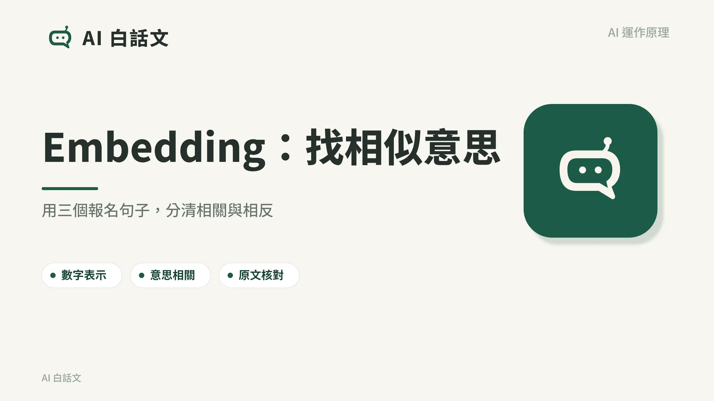 Embedding:找相似意思:用三個報名句子,分清相關與相反
