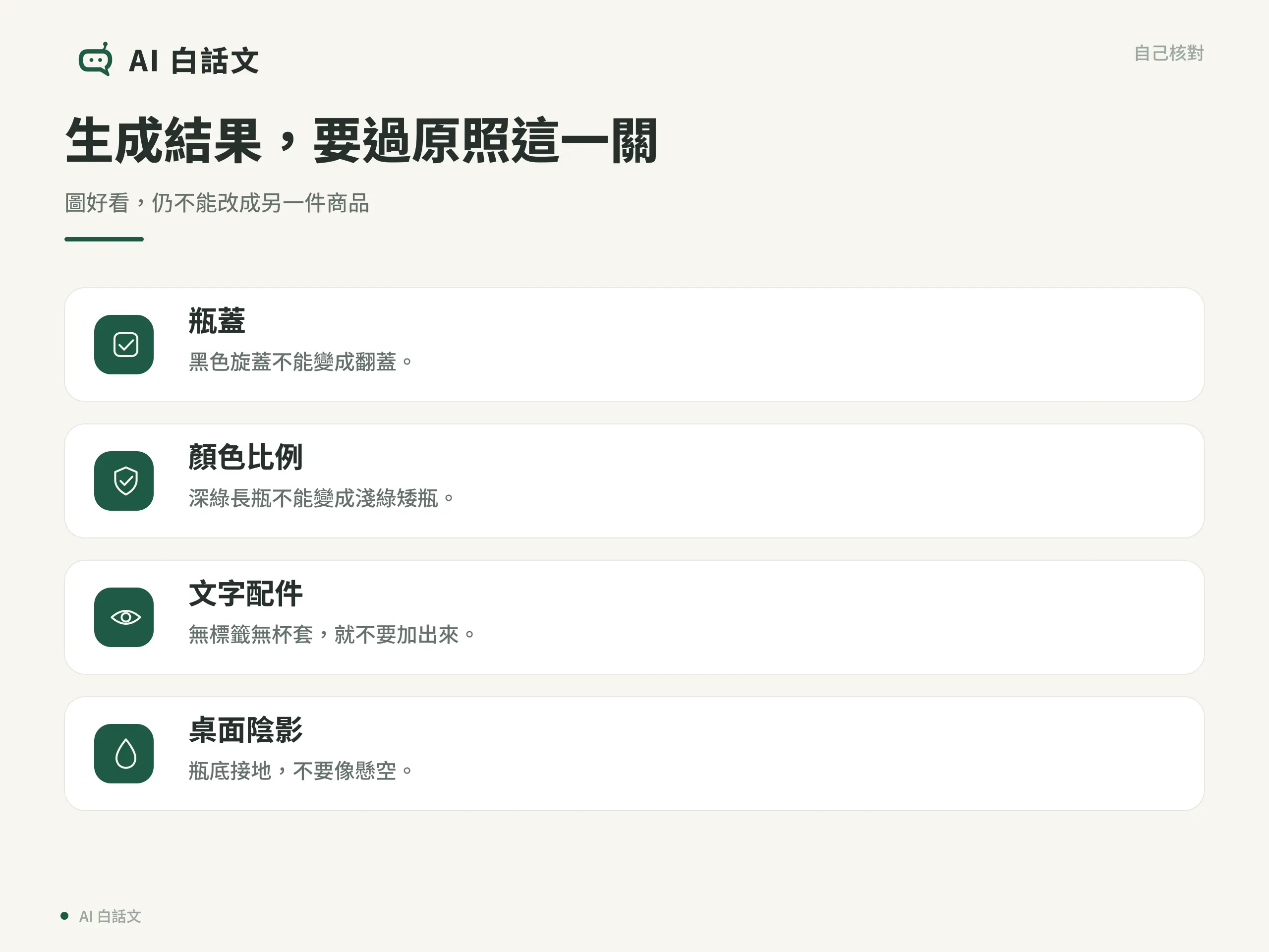 生成結果，要過原照這一關：圖好看，仍不能改成另一件商品